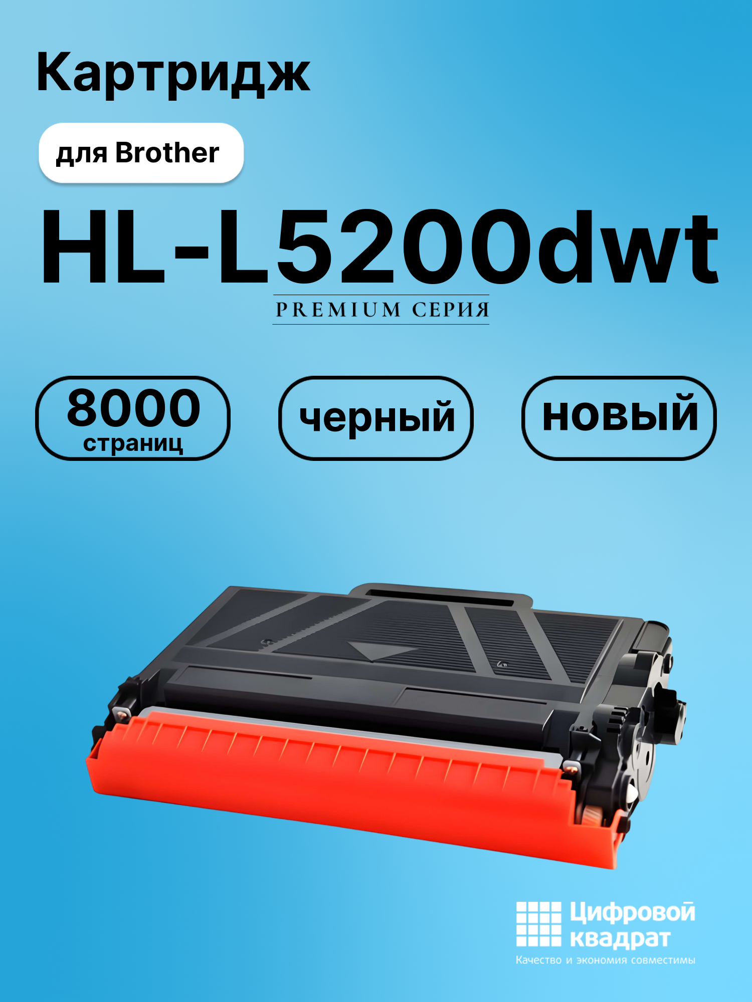 Картридж для Brother HL-L5200DWT совместимый