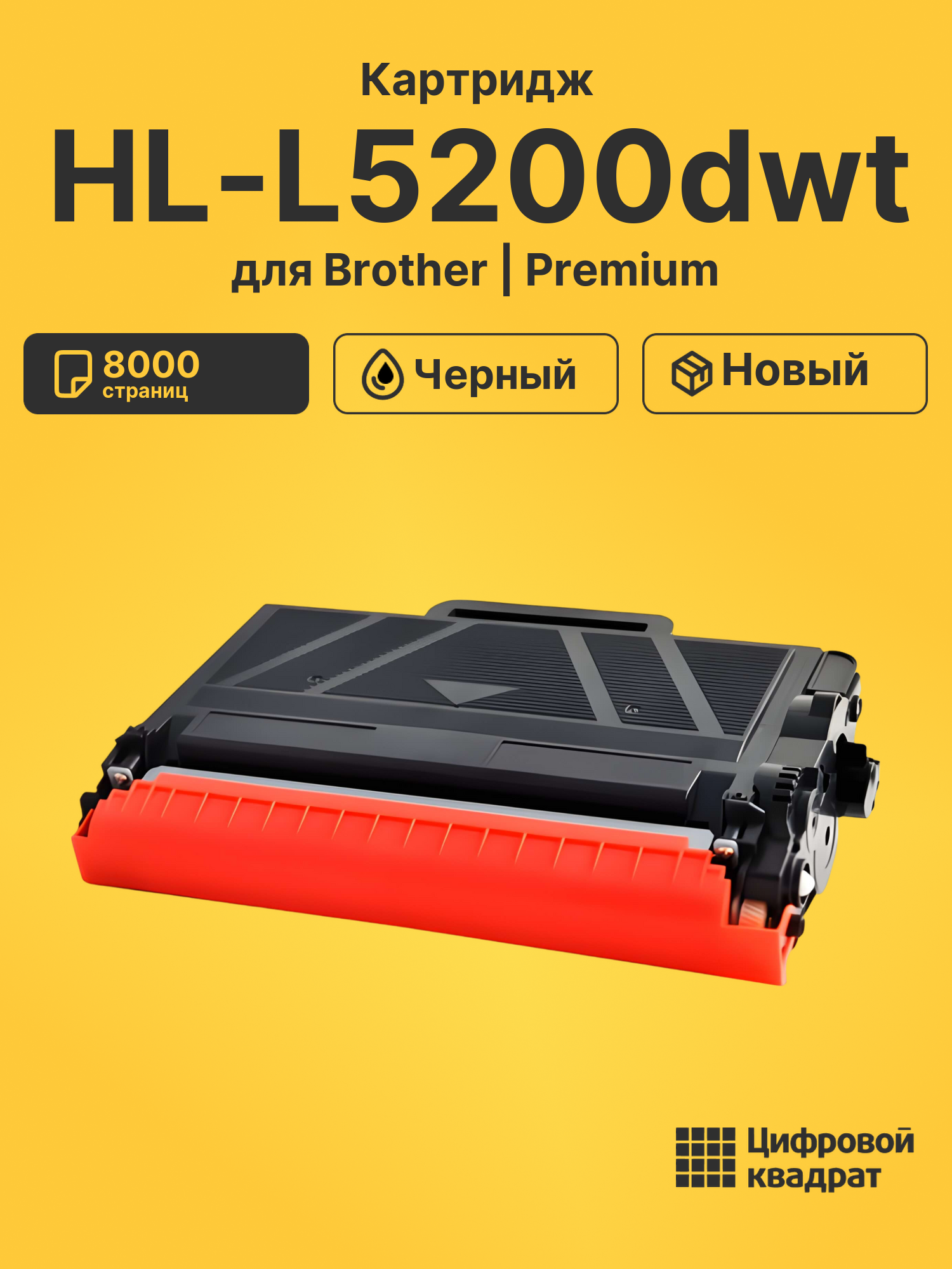 Картридж для Brother HL-L5200DWT совместимый