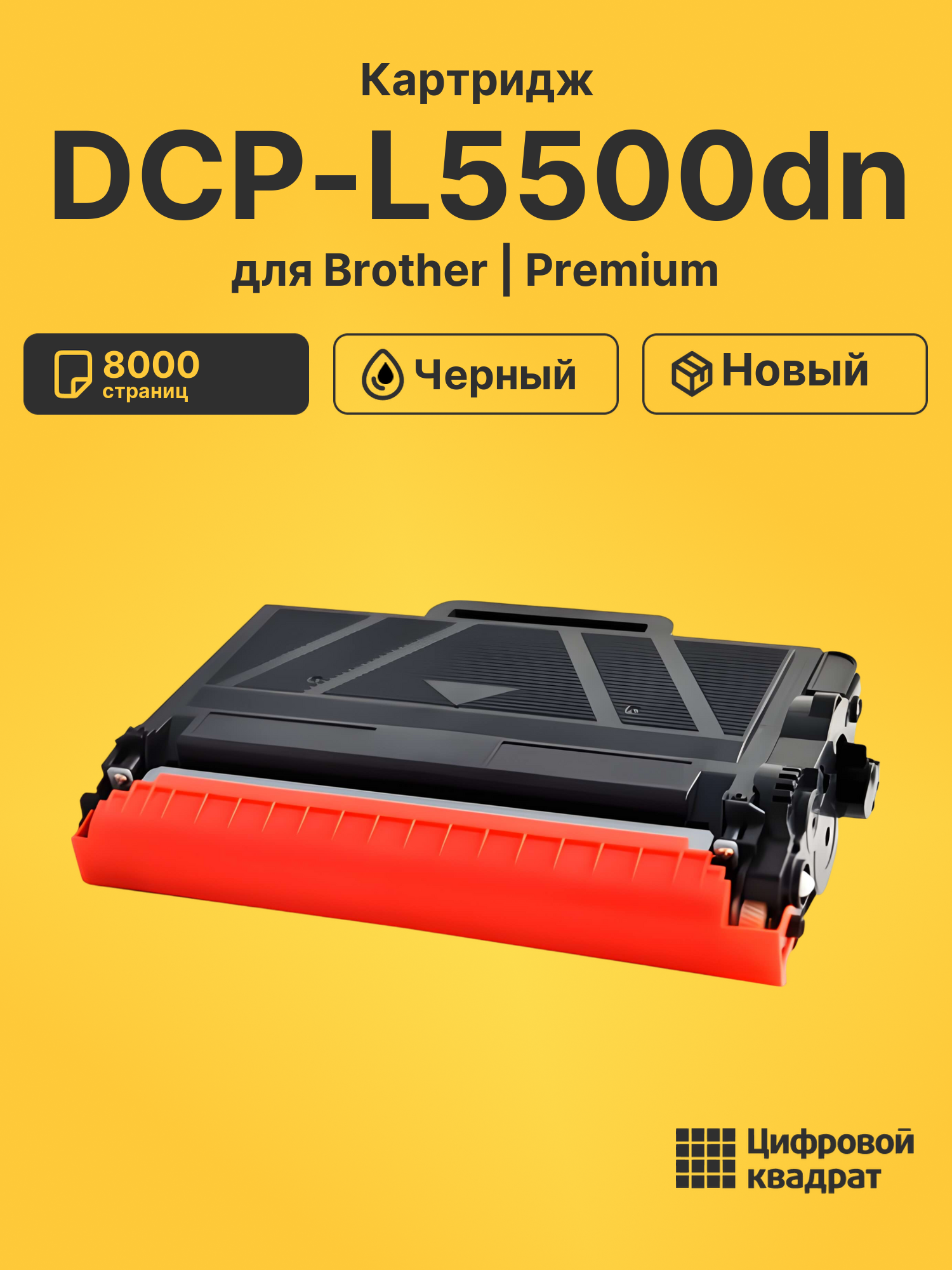 Картридж для Brother DCP-L5500DN совместимый