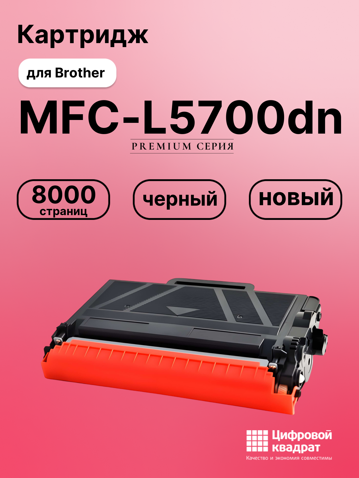 Картридж для Brother MFC-L5700DN совместимый