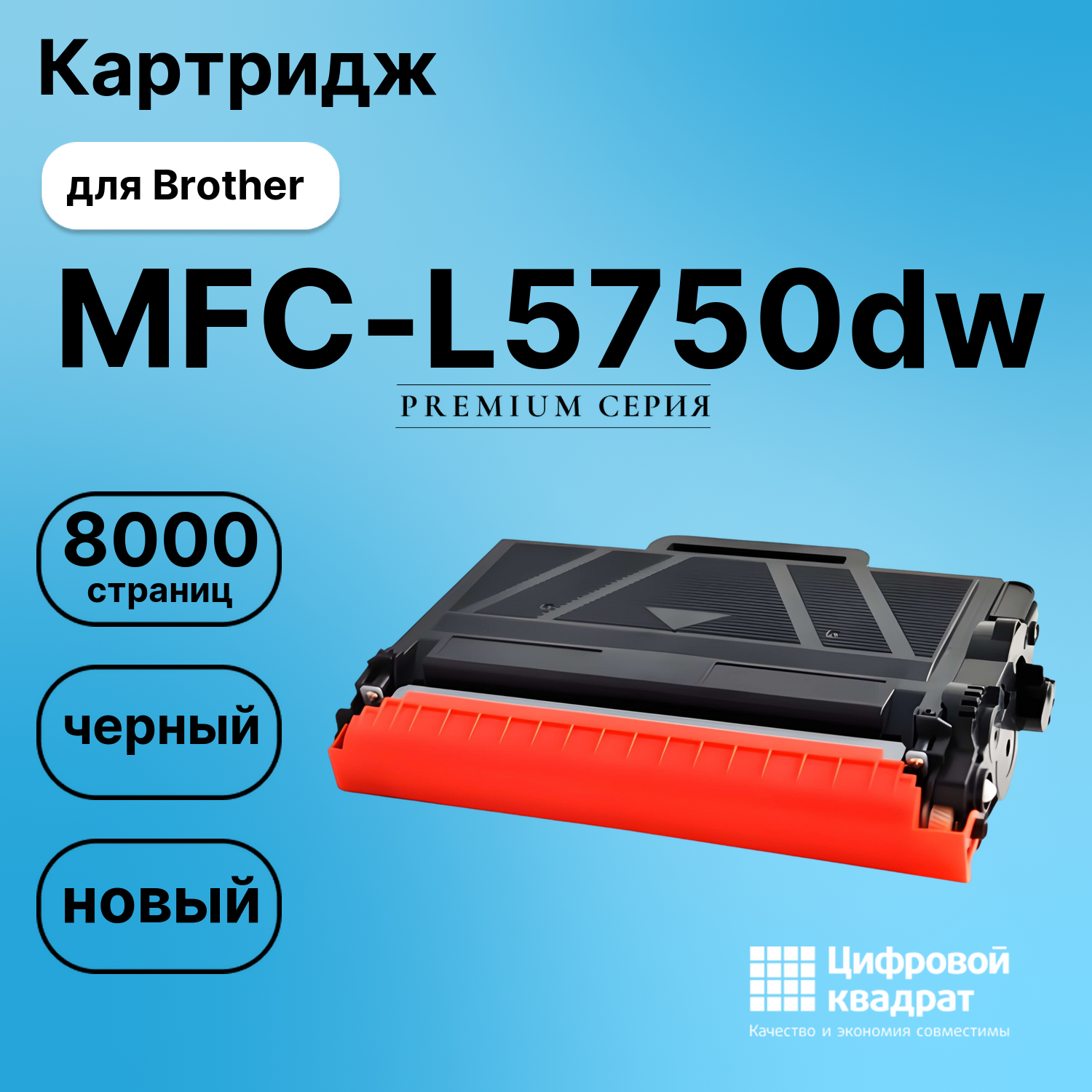 Картридж для Brother MFC-L5750DW совместимый