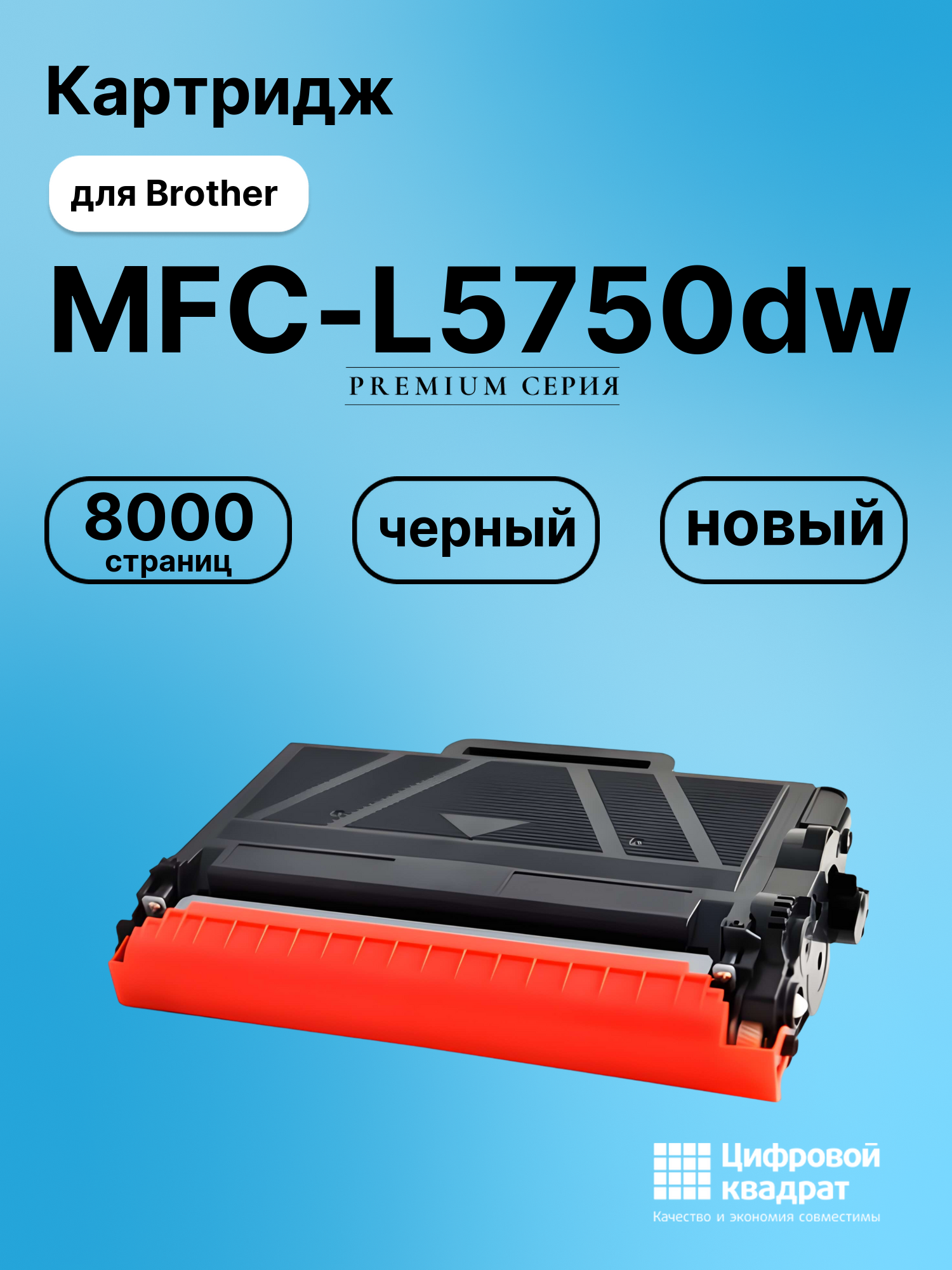 Картридж для Brother MFC-L5750DW совместимый