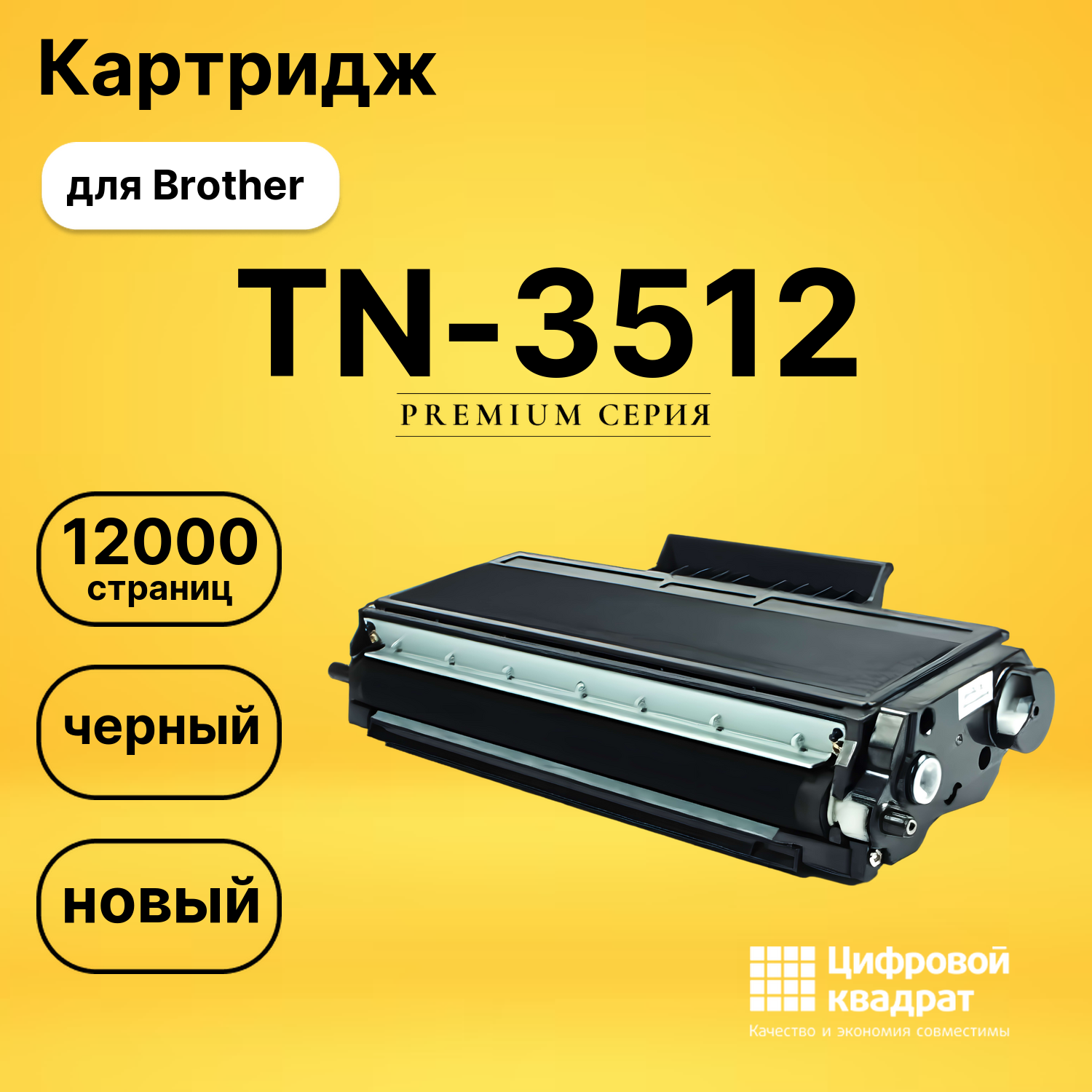 Картридж TN-3512 Brother совместимый