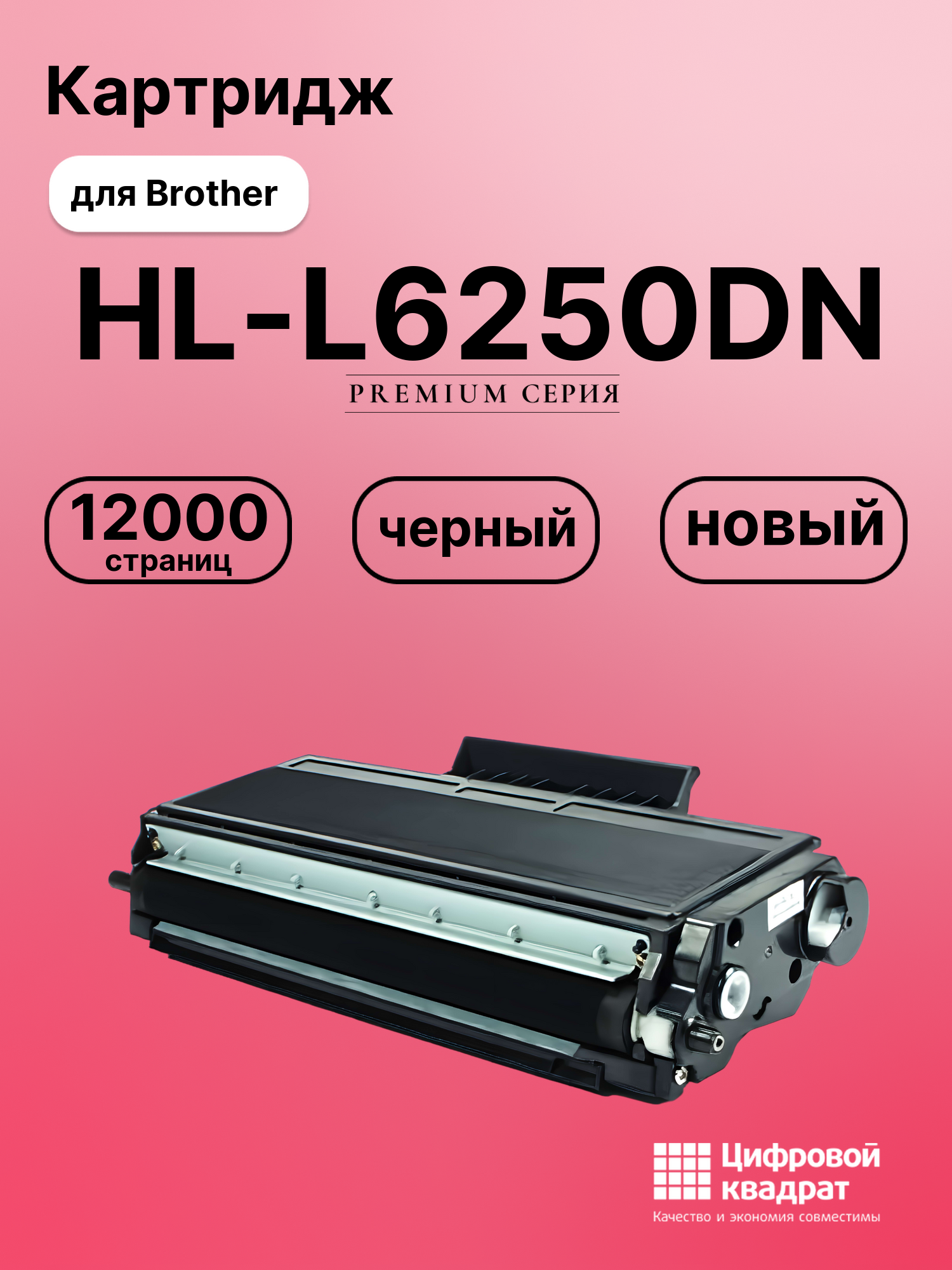 Картридж для Brother HL-L6250DN совместимый