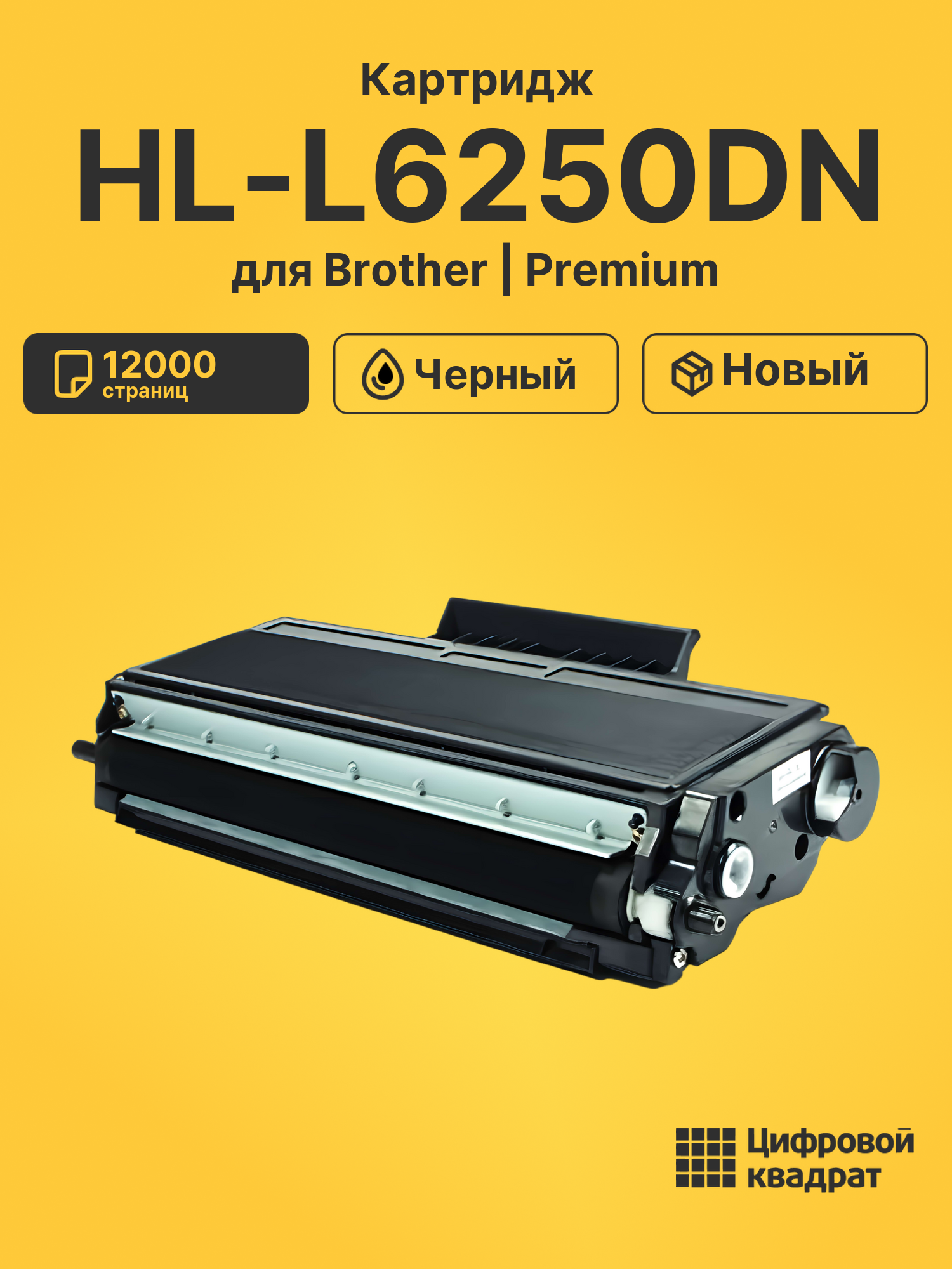 Картридж для Brother HL-L6250DN совместимый