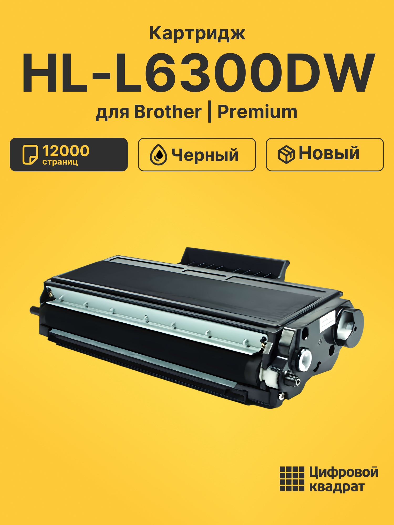 Картридж для Brother HL-L6300DW (TN-3512), HL-L6250DN