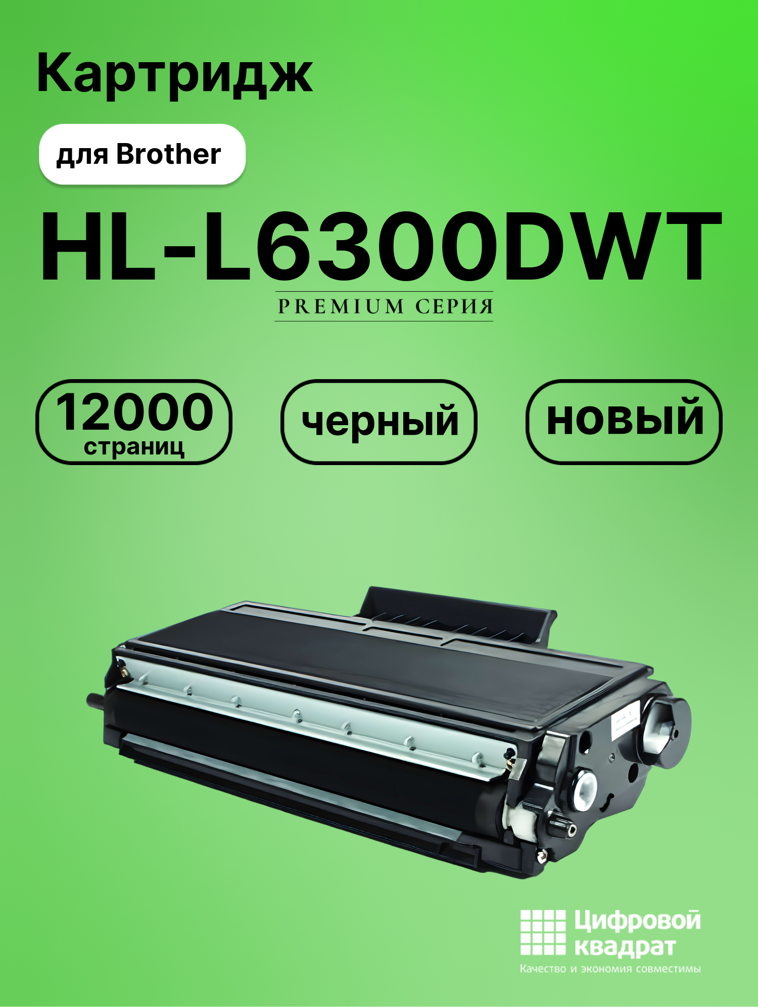 Картридж для Brother HL-L6300DWT совместимый