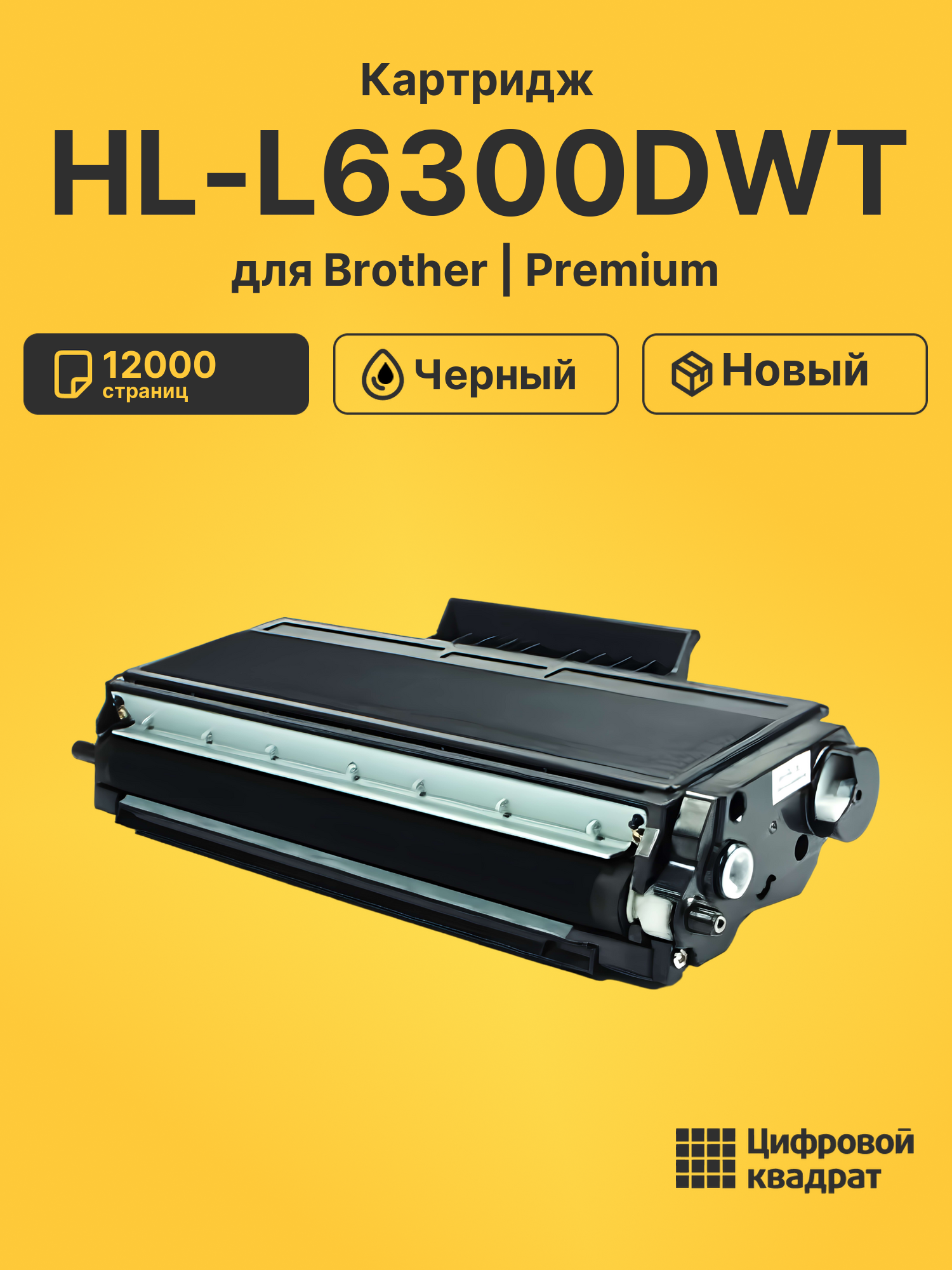 Картридж для Brother HL-L6300DWT