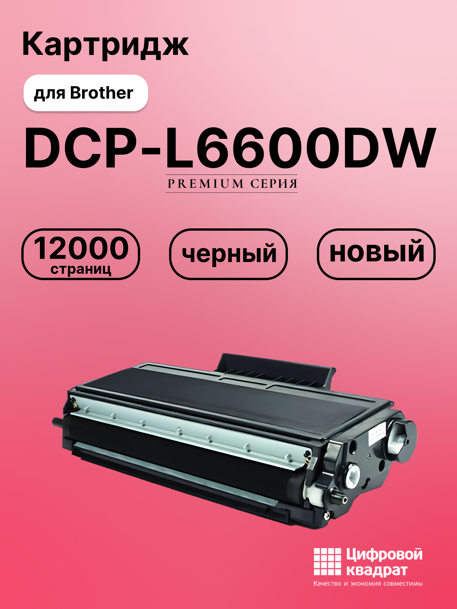Картридж для Brother DCP-L6600DW совместимый