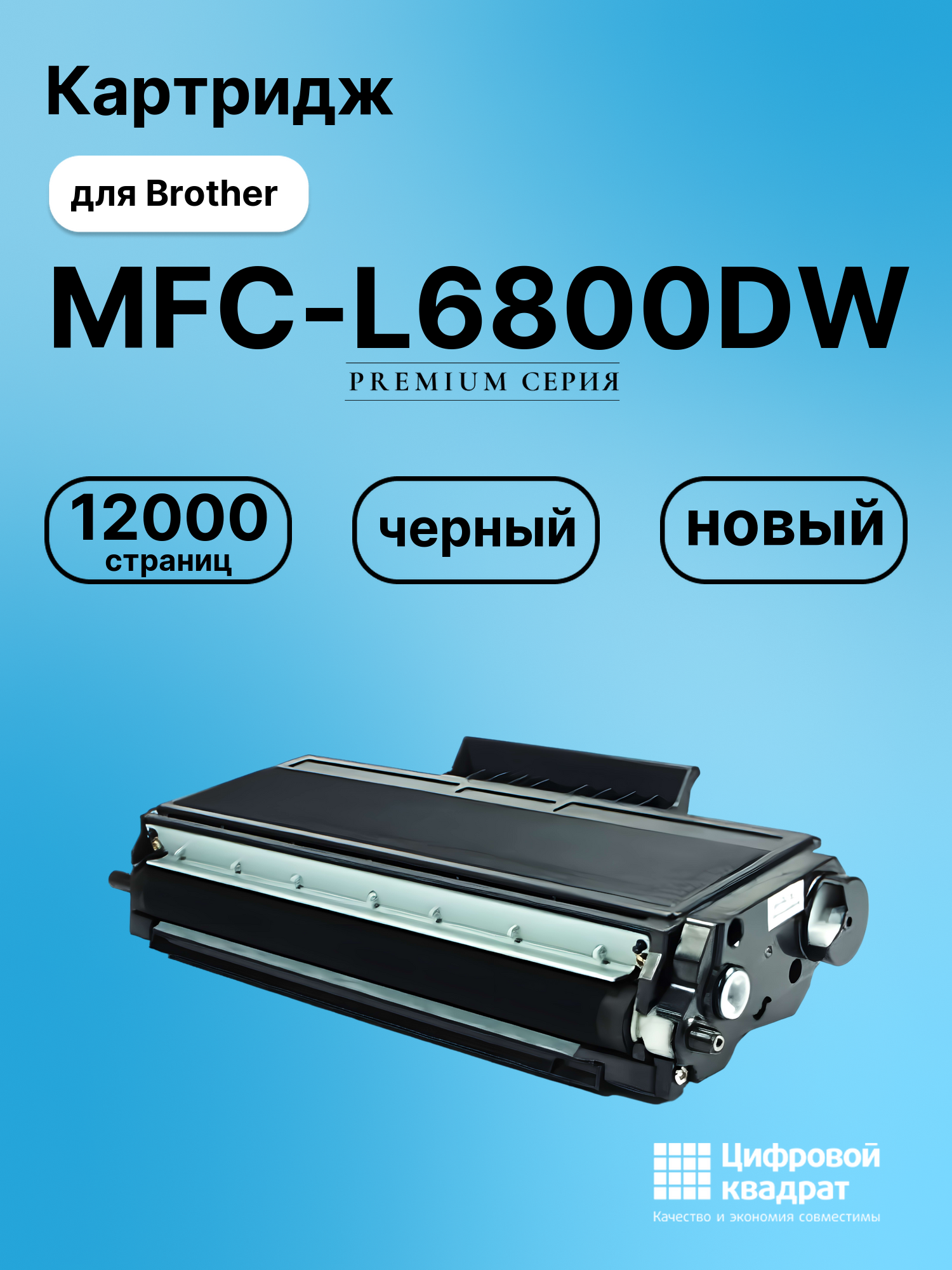 Картридж для Brother MFC-L6800DW совместимый