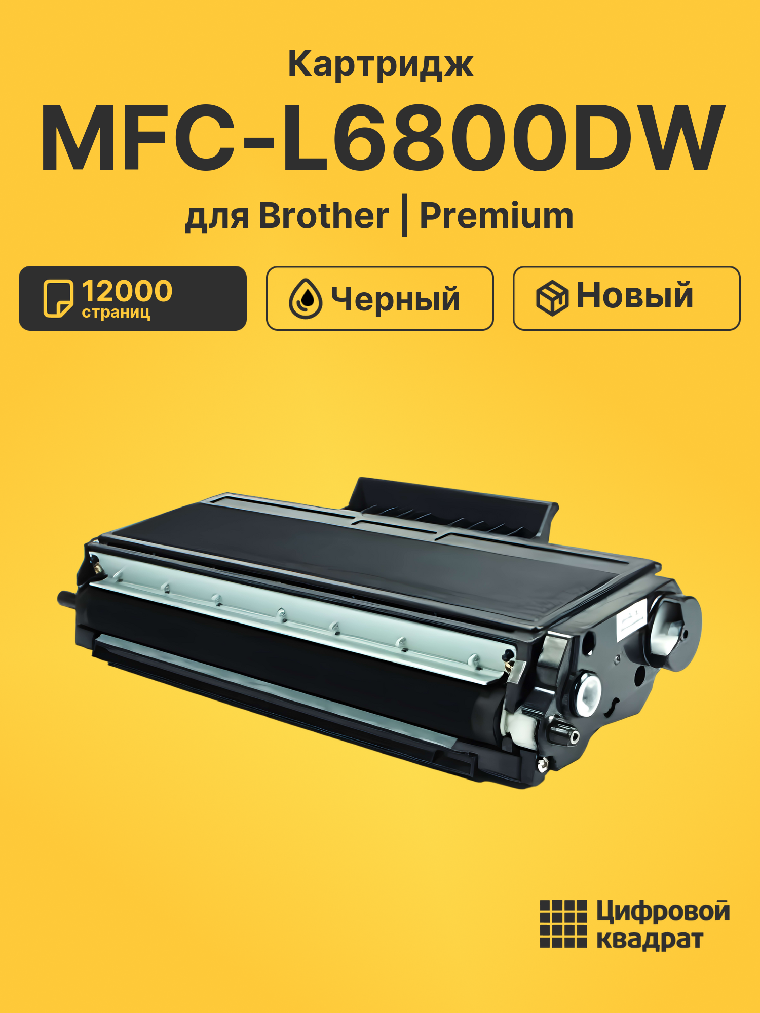 Картридж для Brother MFC-L6800DW совместимый