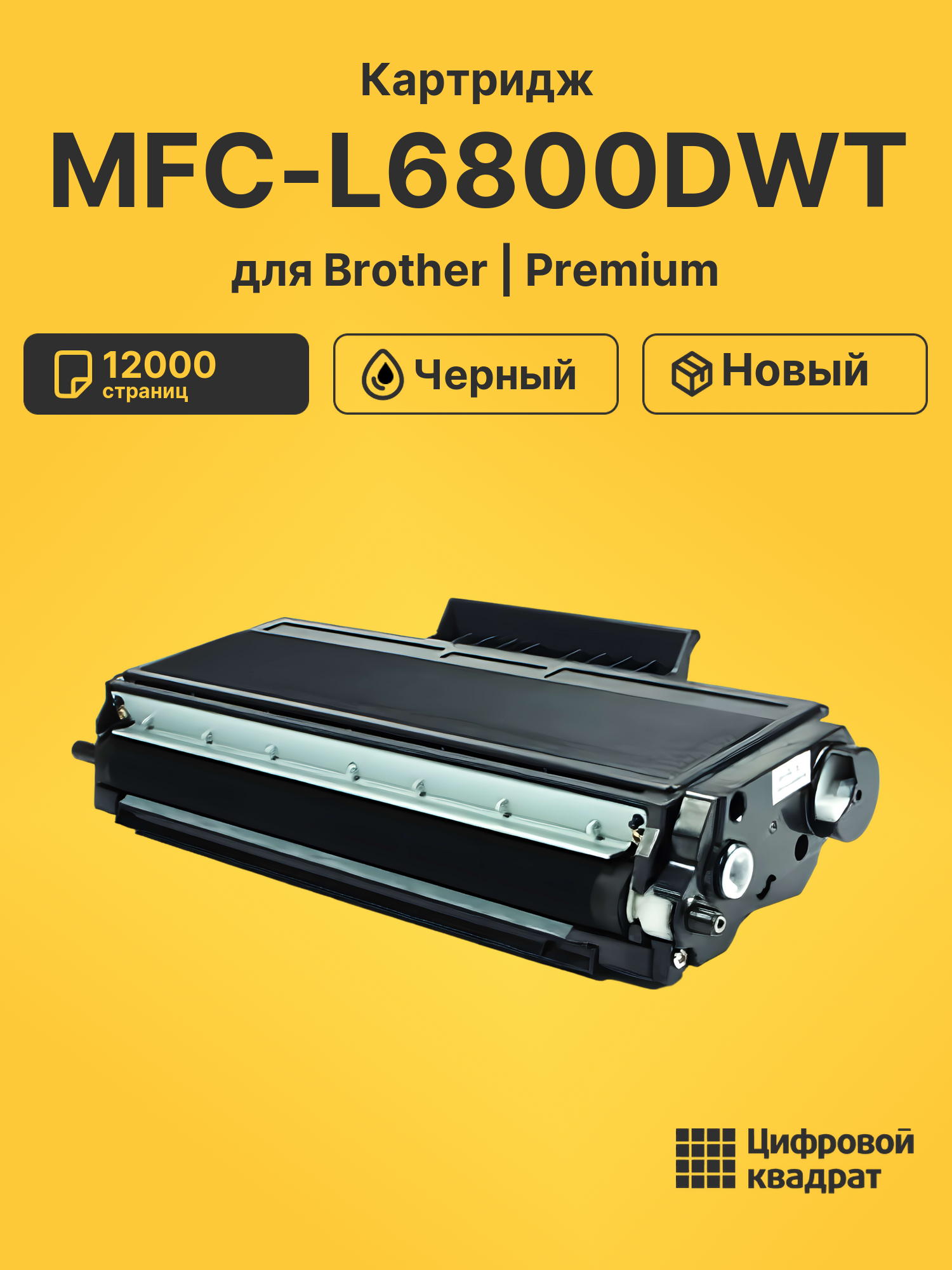 Картридж для Brother MFC-L6800DWT (TN-3512)