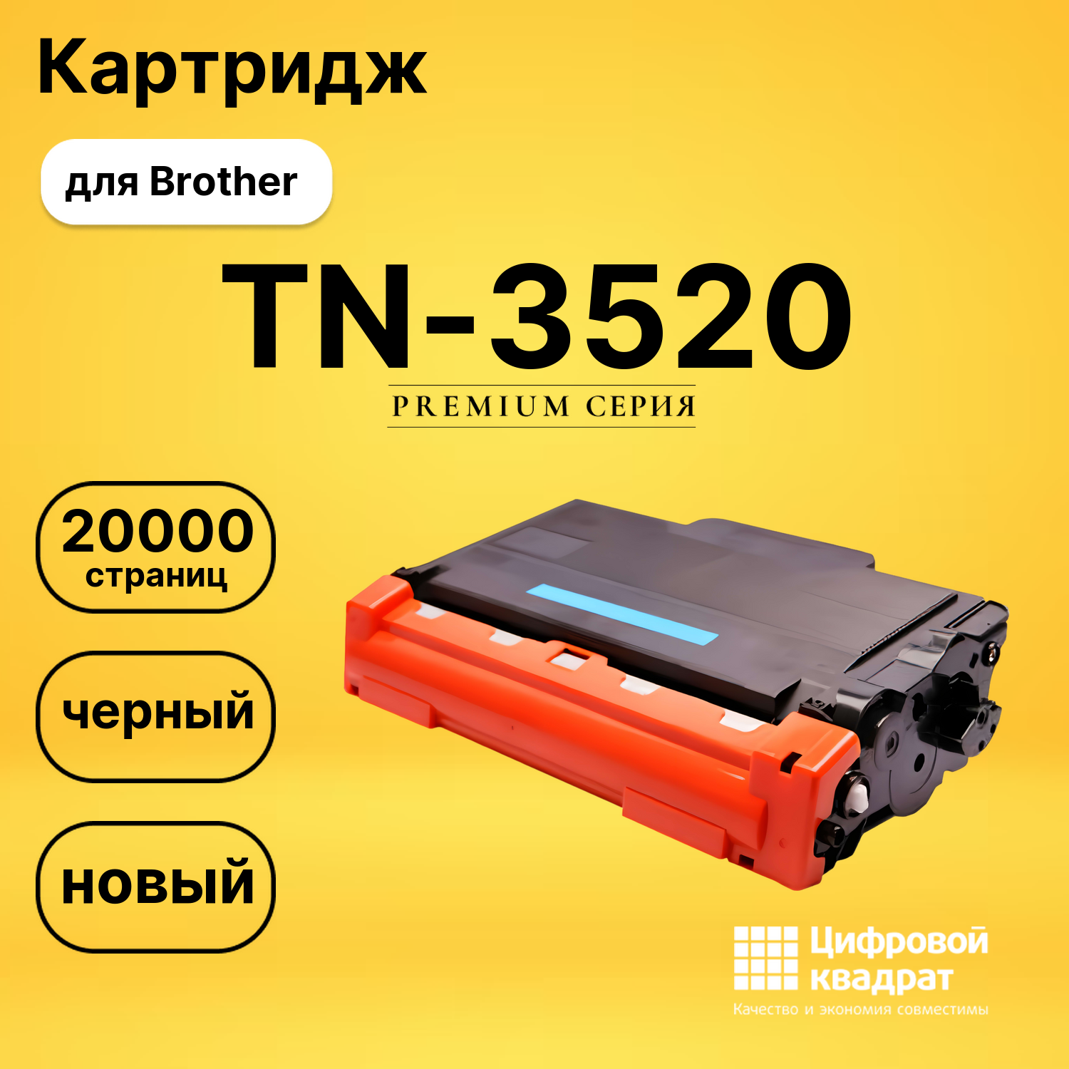 Картридж TN-3520 Brother совместимый