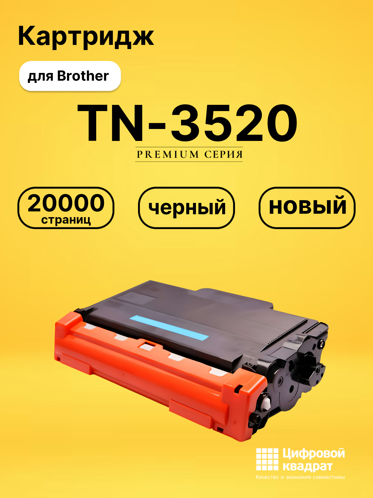 Картридж TN-3520 Brother совместимый
