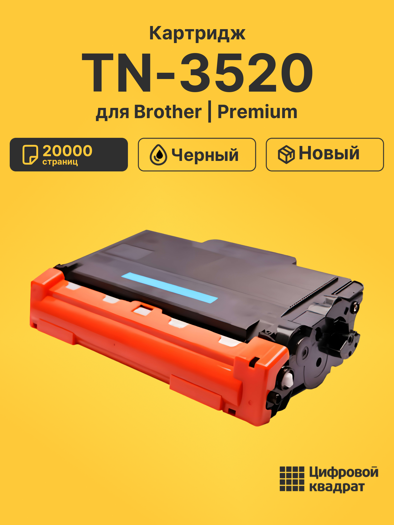Картридж TN-3520 Brother совместимый