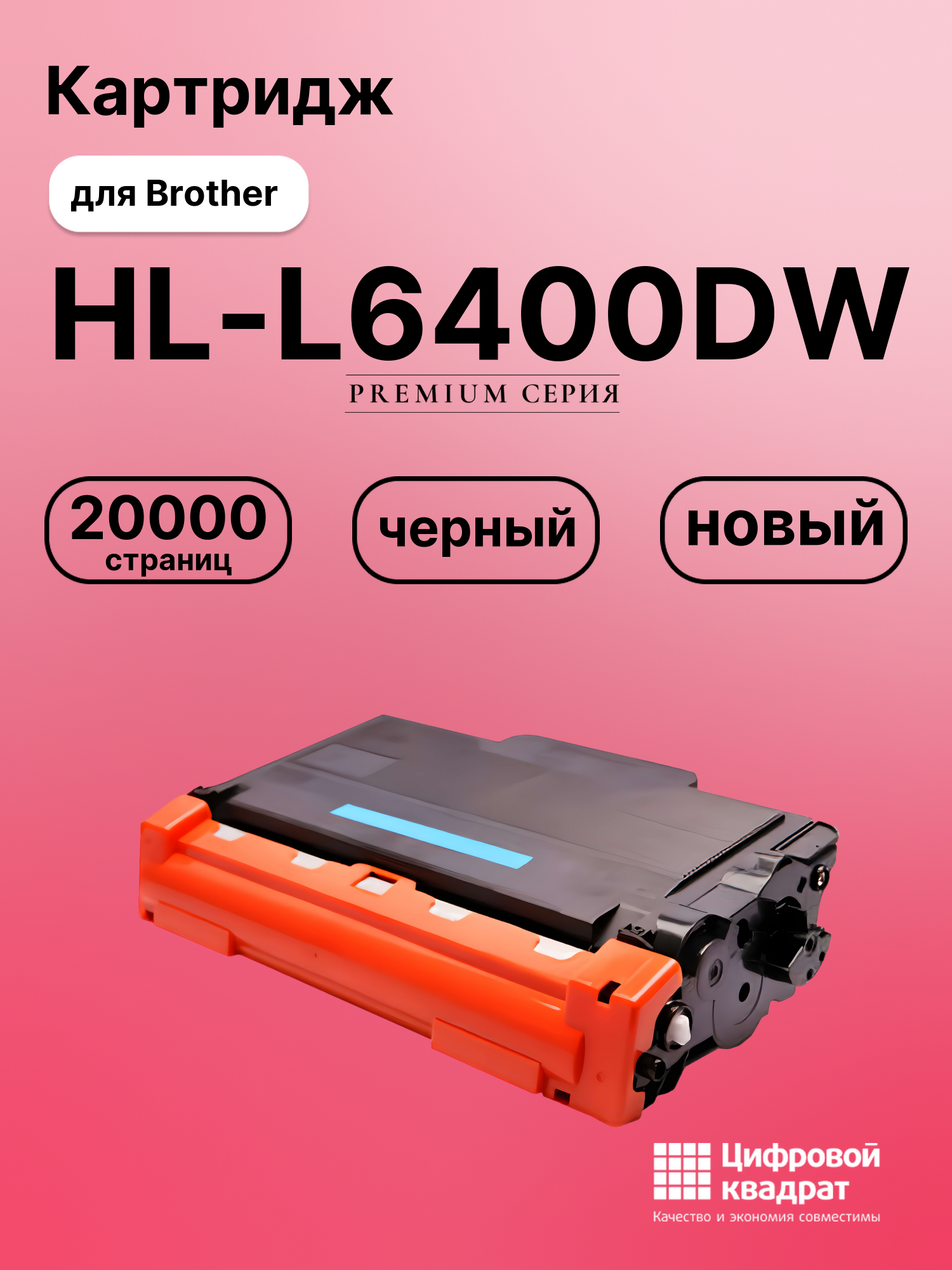 Картридж для Brother HL-L6400DW совместимый