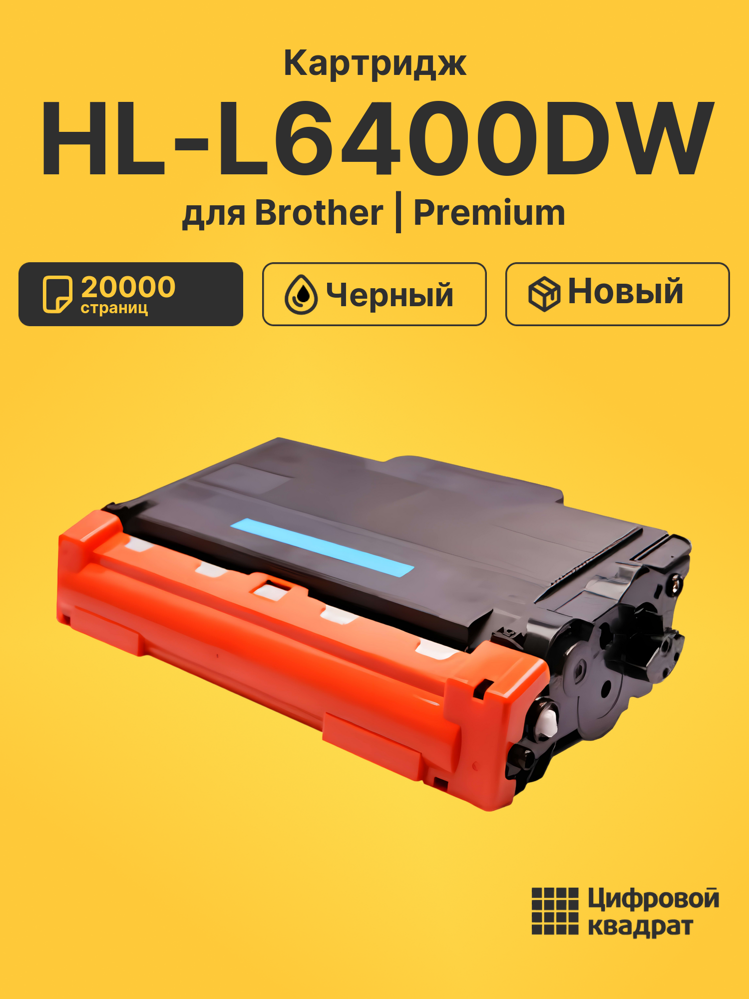 Картридж для Brother HL-L6400DW совместимый