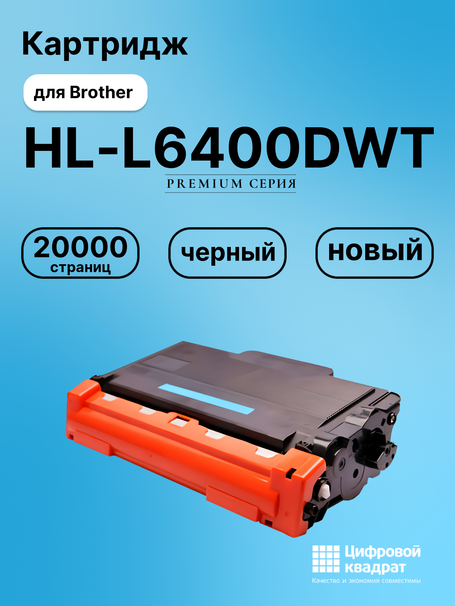 Картридж для Brother HL-L6400DWT совместимый