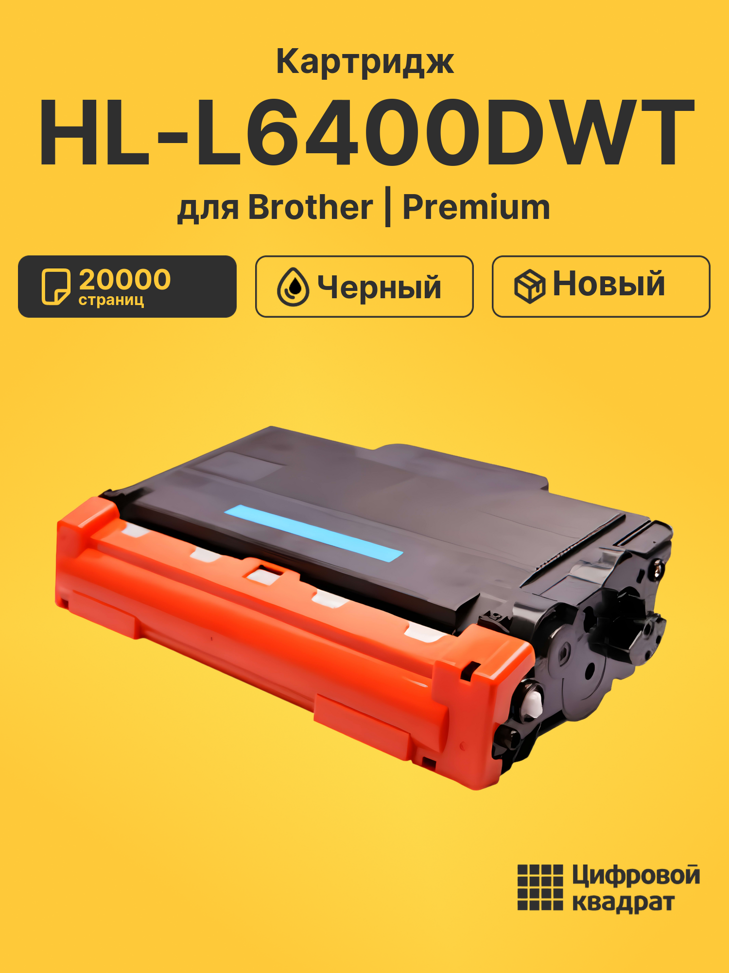 Картридж для Brother HL-L6400DWT совместимый