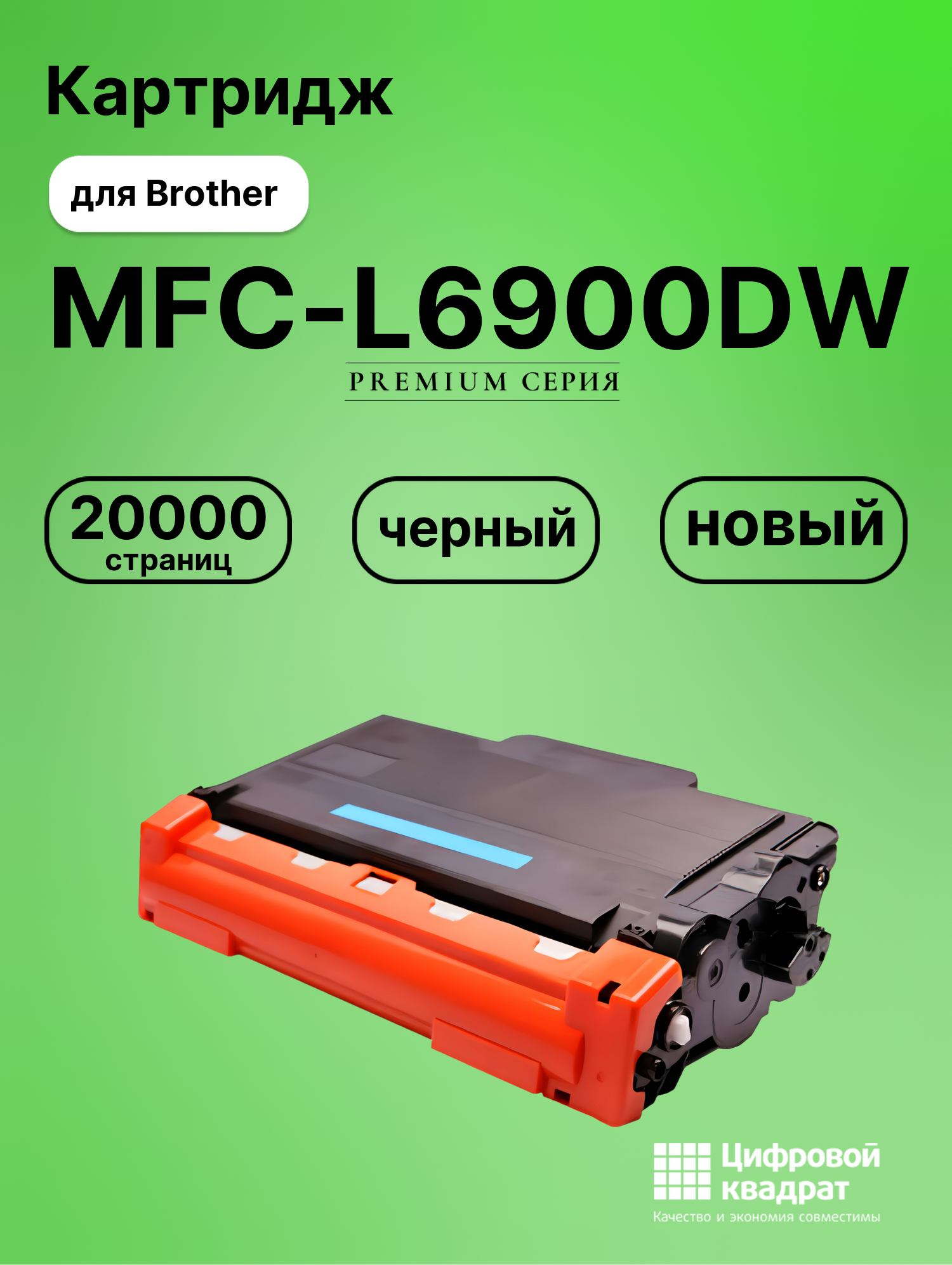 Картридж для Brother MFC-L6900DW совместимый