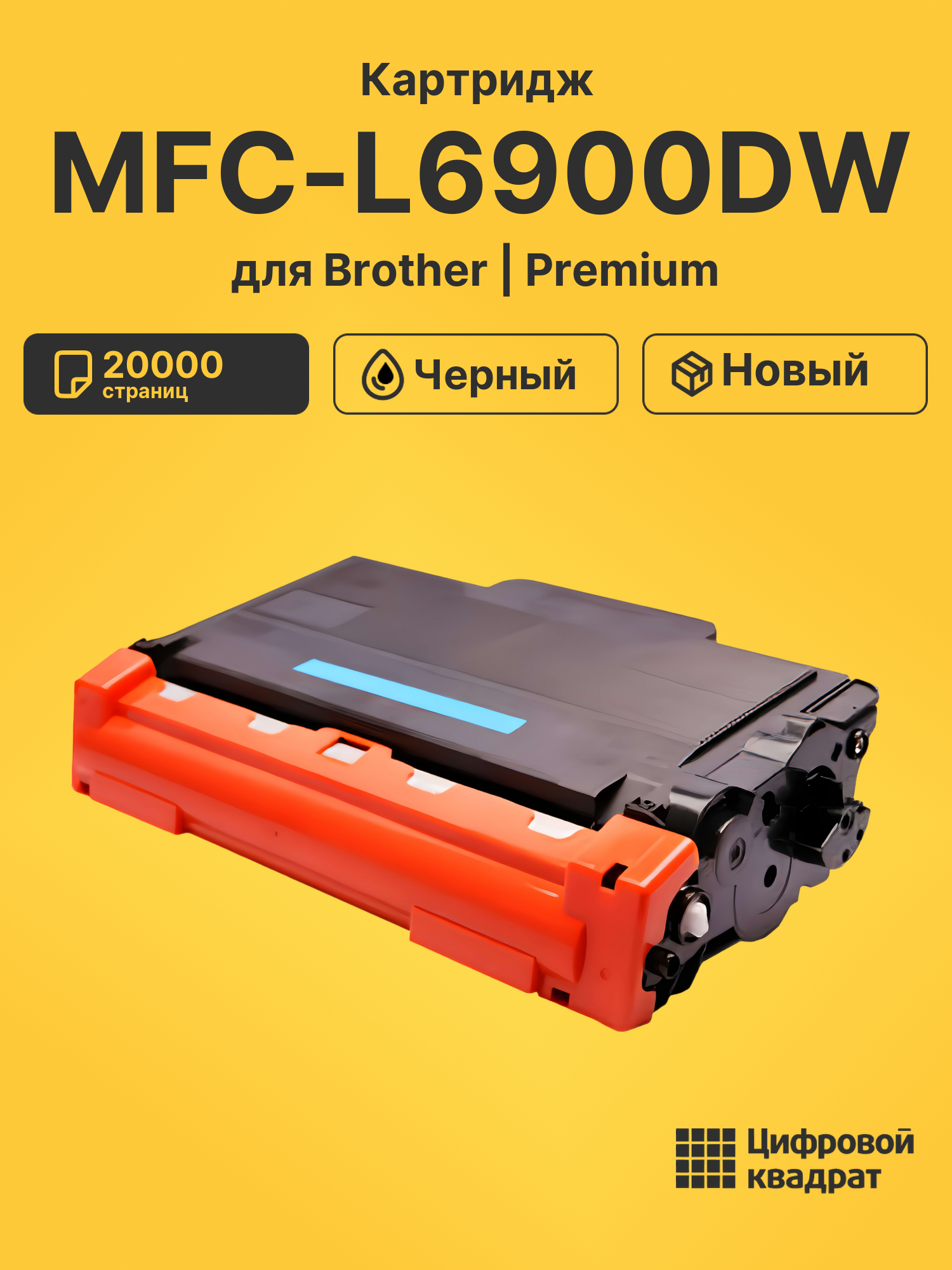 Картридж для Brother MFC-L6900DW совместимый