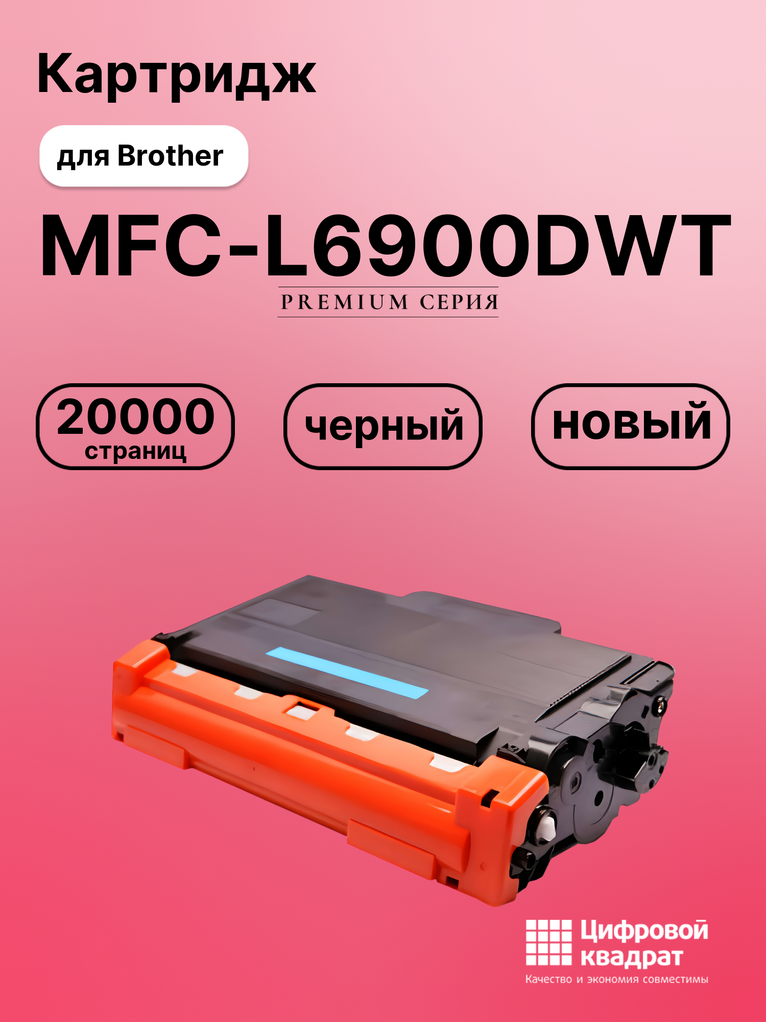Картридж для Brother MFC-L6900DWT совместимый