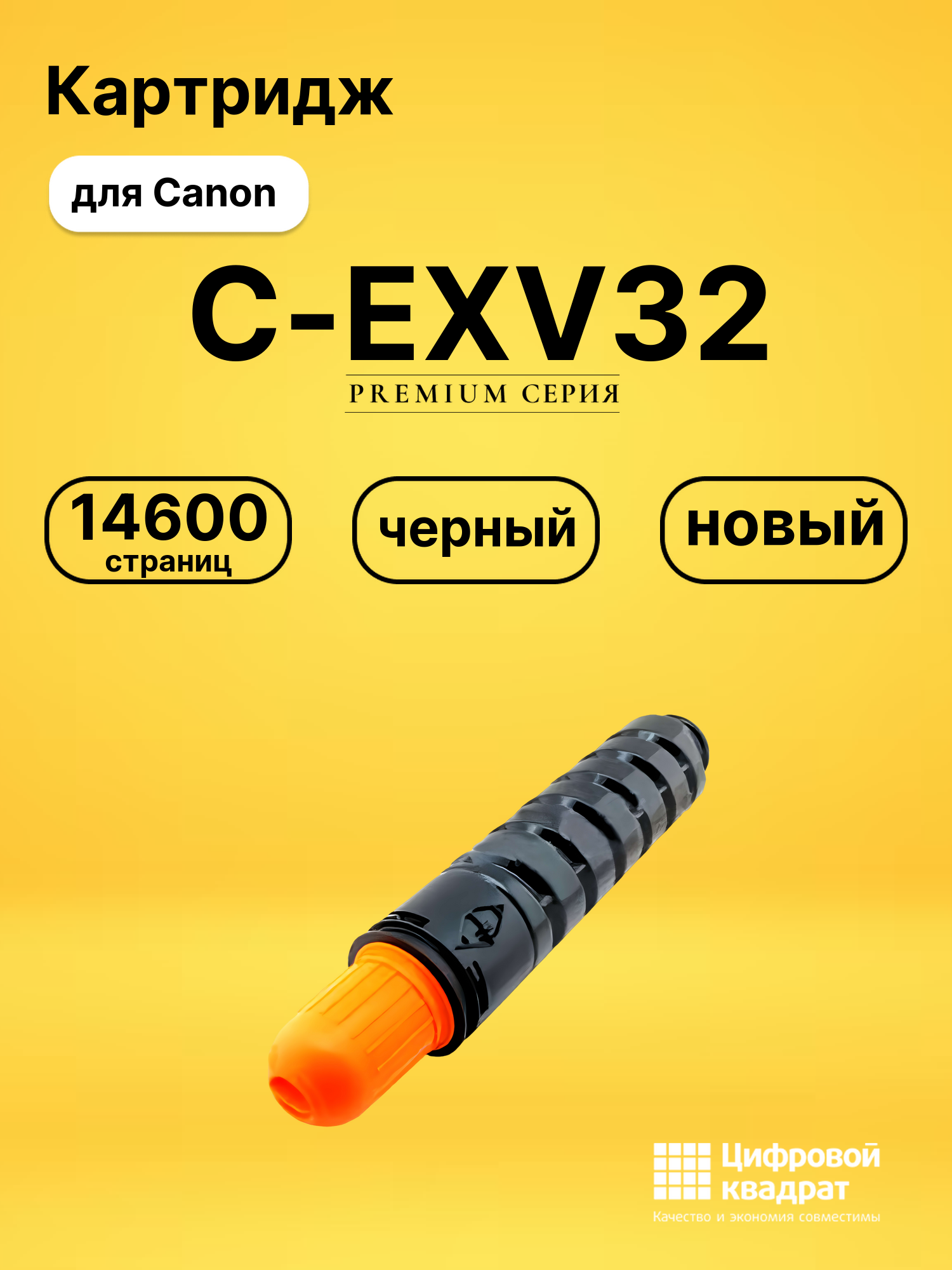 Картридж C-EXV32 для Canon iR 2786, iR2535 черный