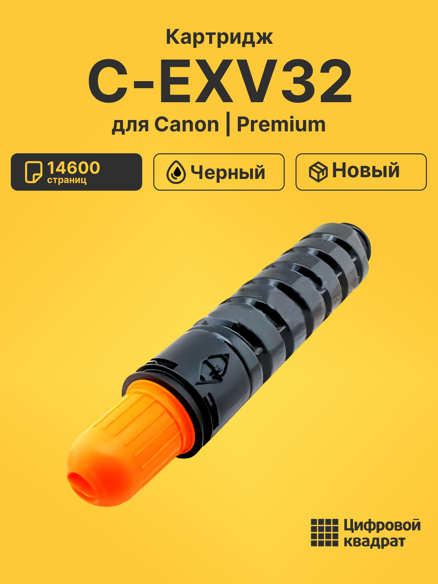 Картридж C-EXV32 для Canon iR 2786, iR2535 черный