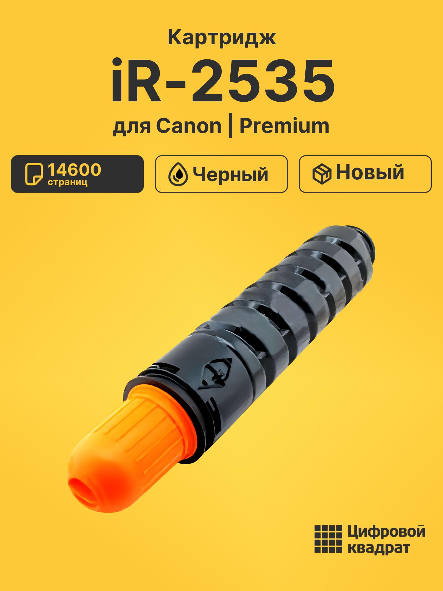Тонер-туба для Canon iR2535 совместимая