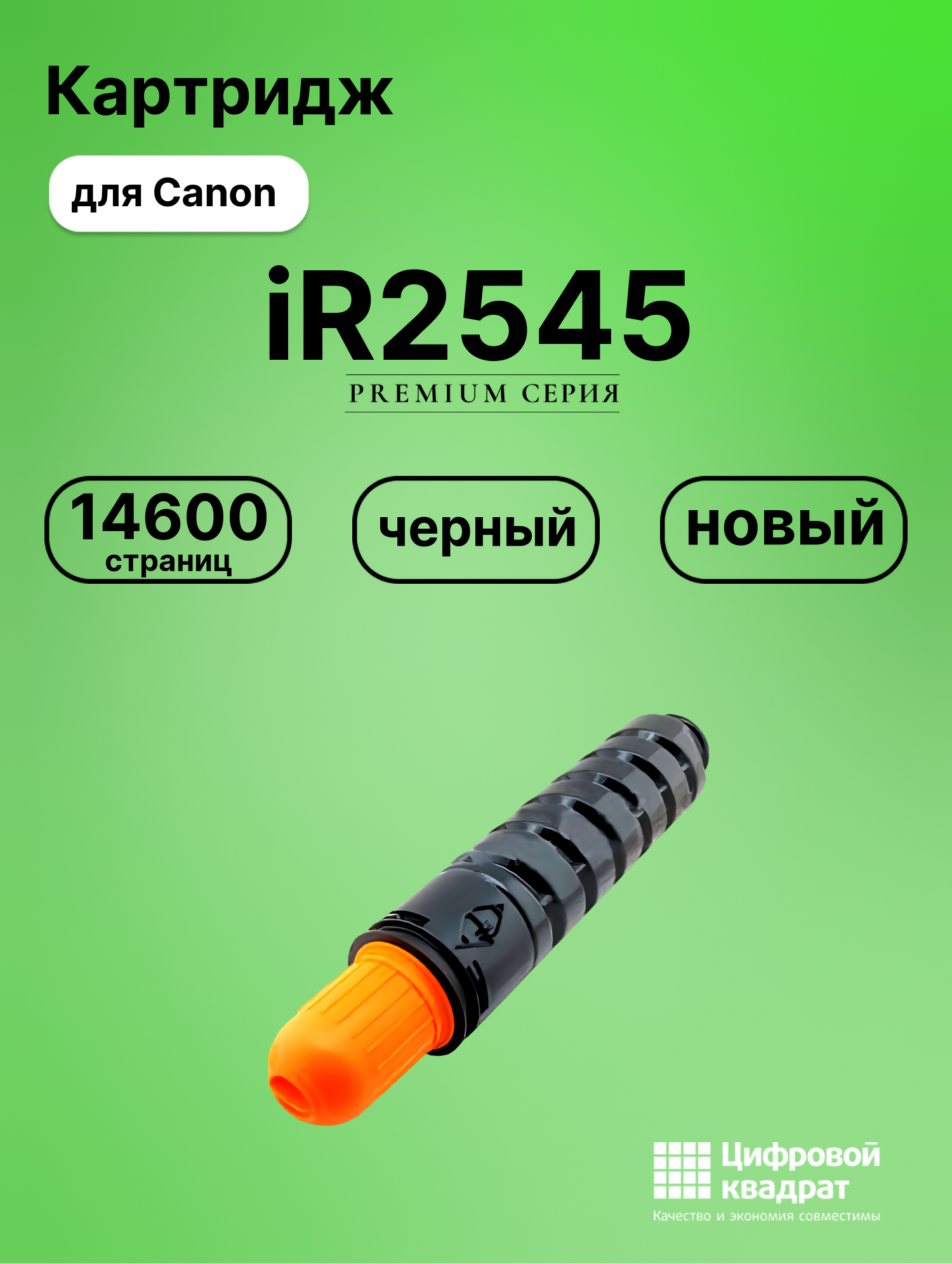 Тонер-туба для Canon iR2545 совместимая