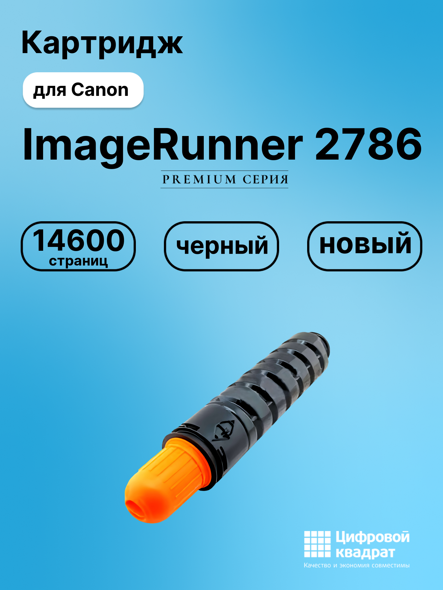 Картридж для Canon ImageRunner 2786 (C-EXV32), iR2535