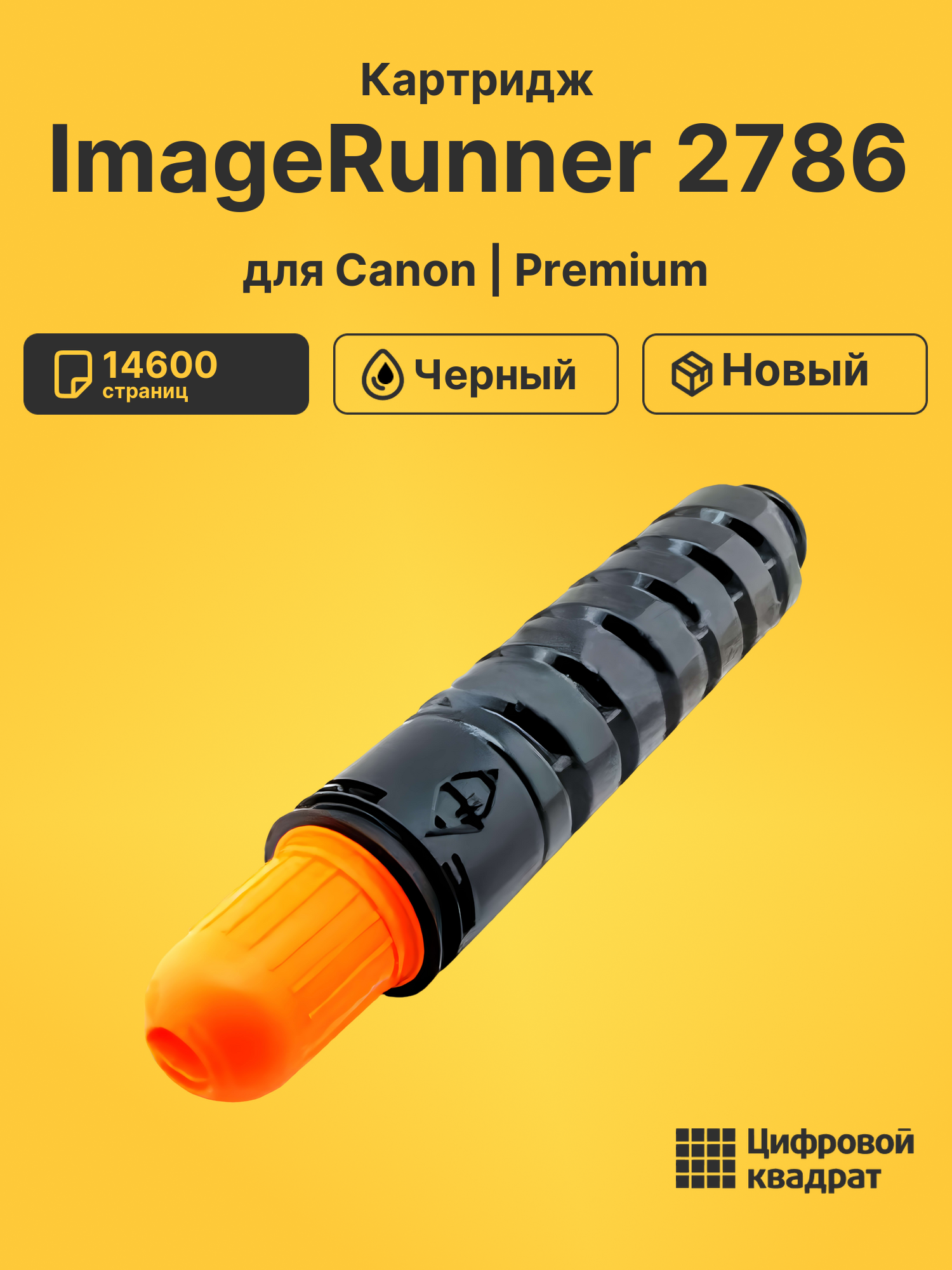 Картридж для Canon ImageRunner 2786 (C-EXV32), iR2535