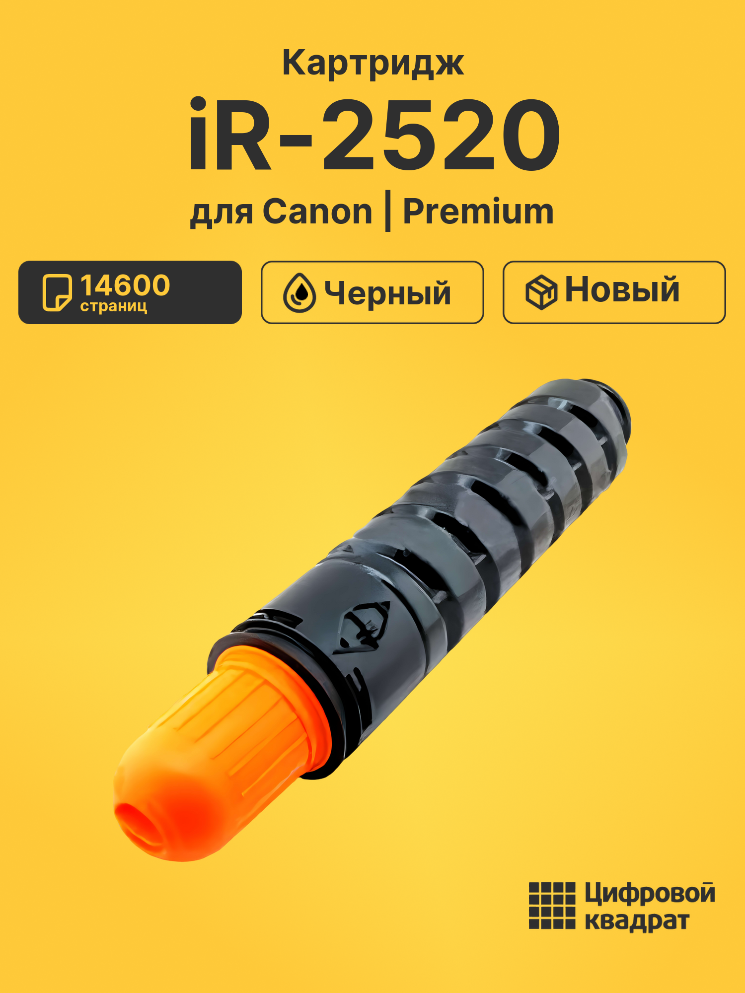 Картридж для Canon iR-2520 совместимый