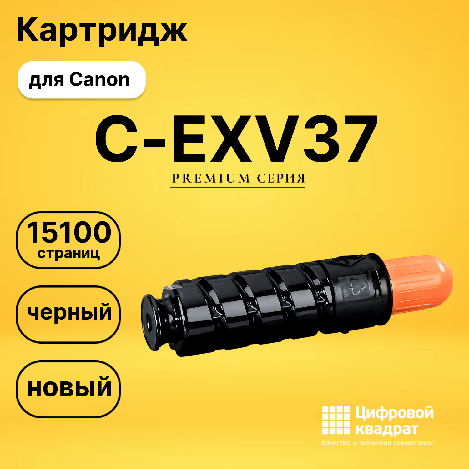 Тонер-туба C-EXV37 Canon совместимая