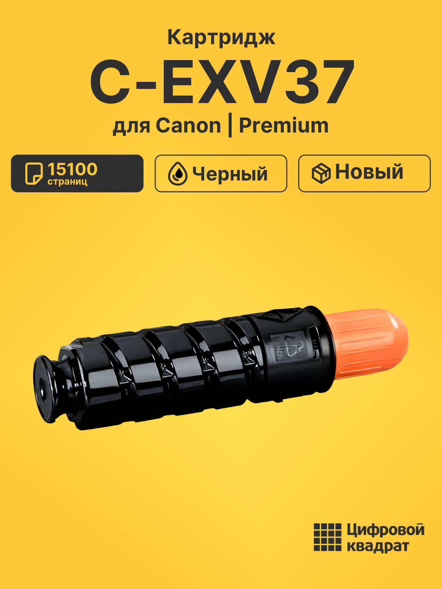 Картридж C-EXV37 для Canon iR1730i, iR1740i черный