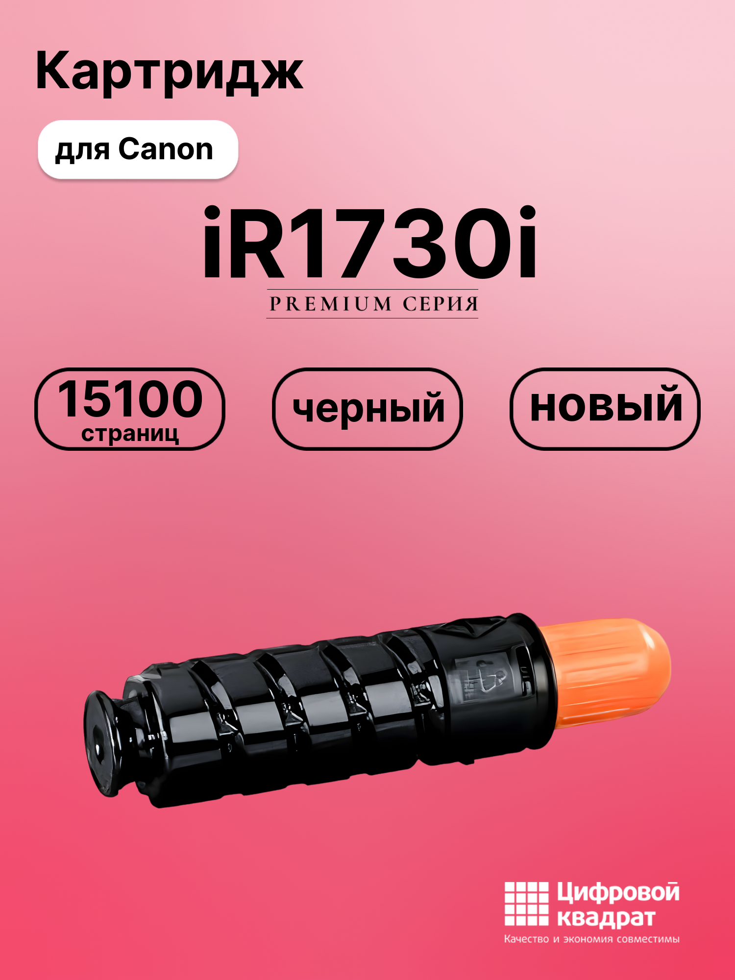 Тонер-туба для Canon iR1730i совместимая