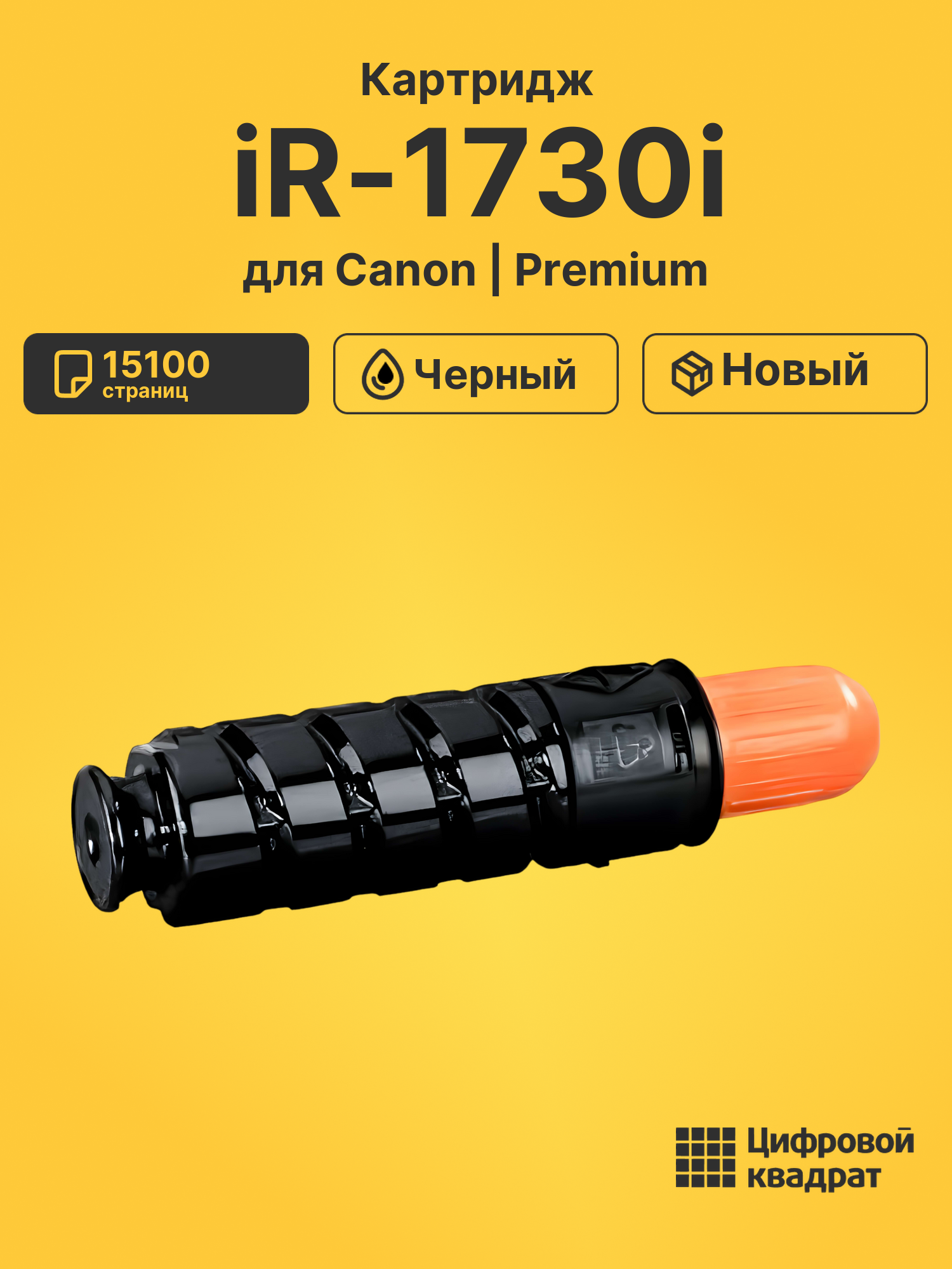Тонер-туба для Canon iR1730i совместимая