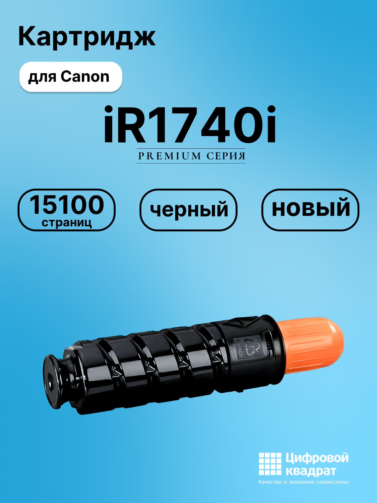 Картридж для Canon iR1740i (C-EXV37), iR1750i