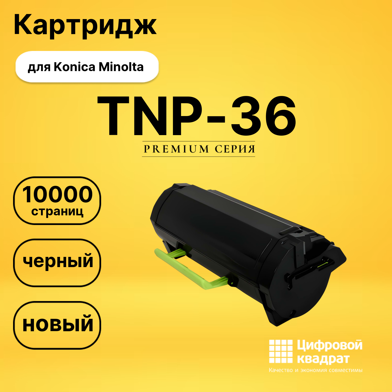 Картридж TNP-36 Konica совместимый