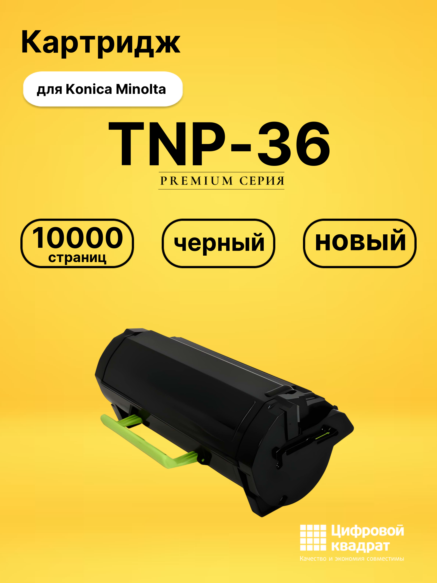 Картридж TNP-36 Konica совместимый