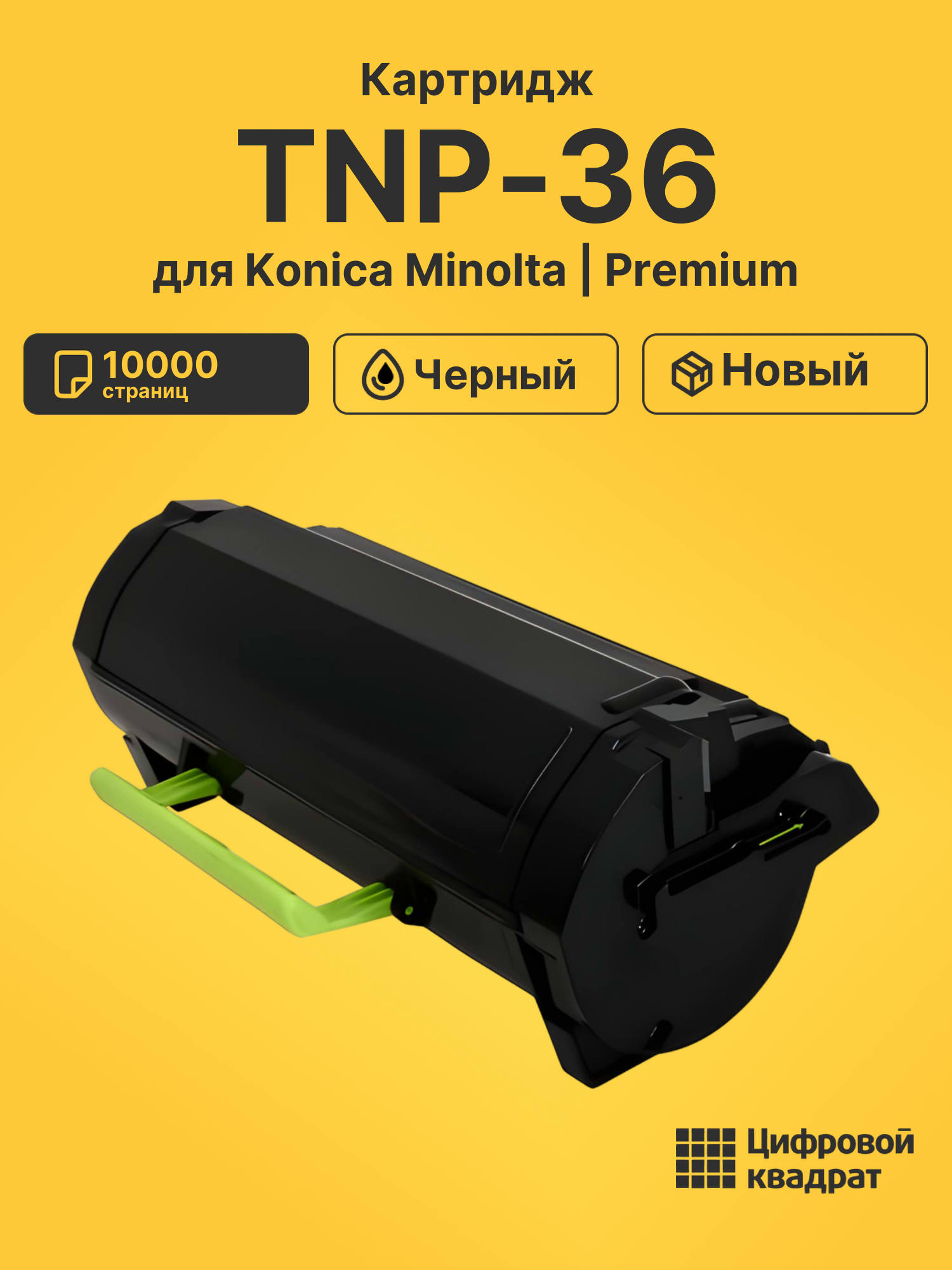 Картридж TNP-36 Konica совместимый