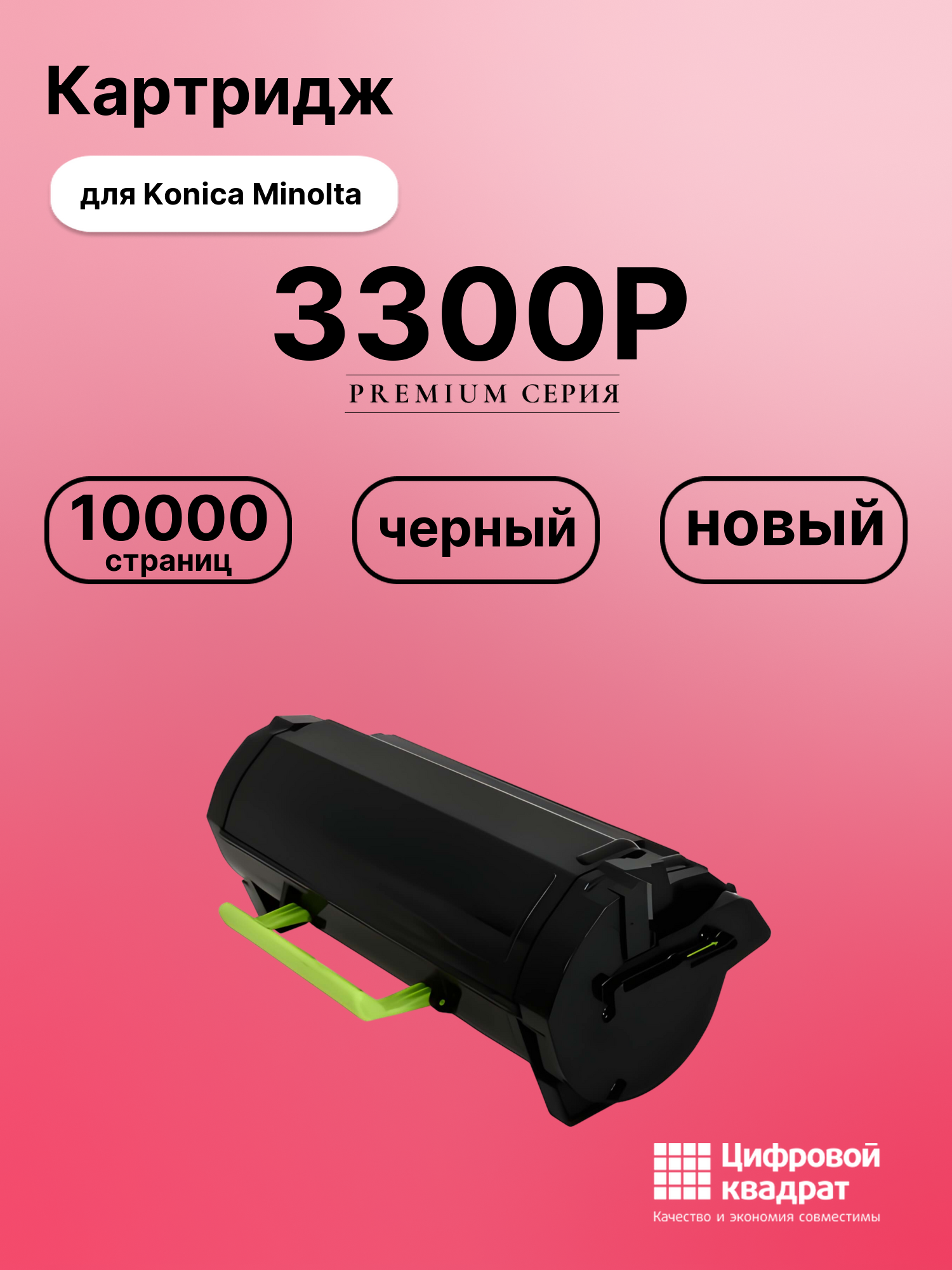 Картридж для Konica 3300P совместимый