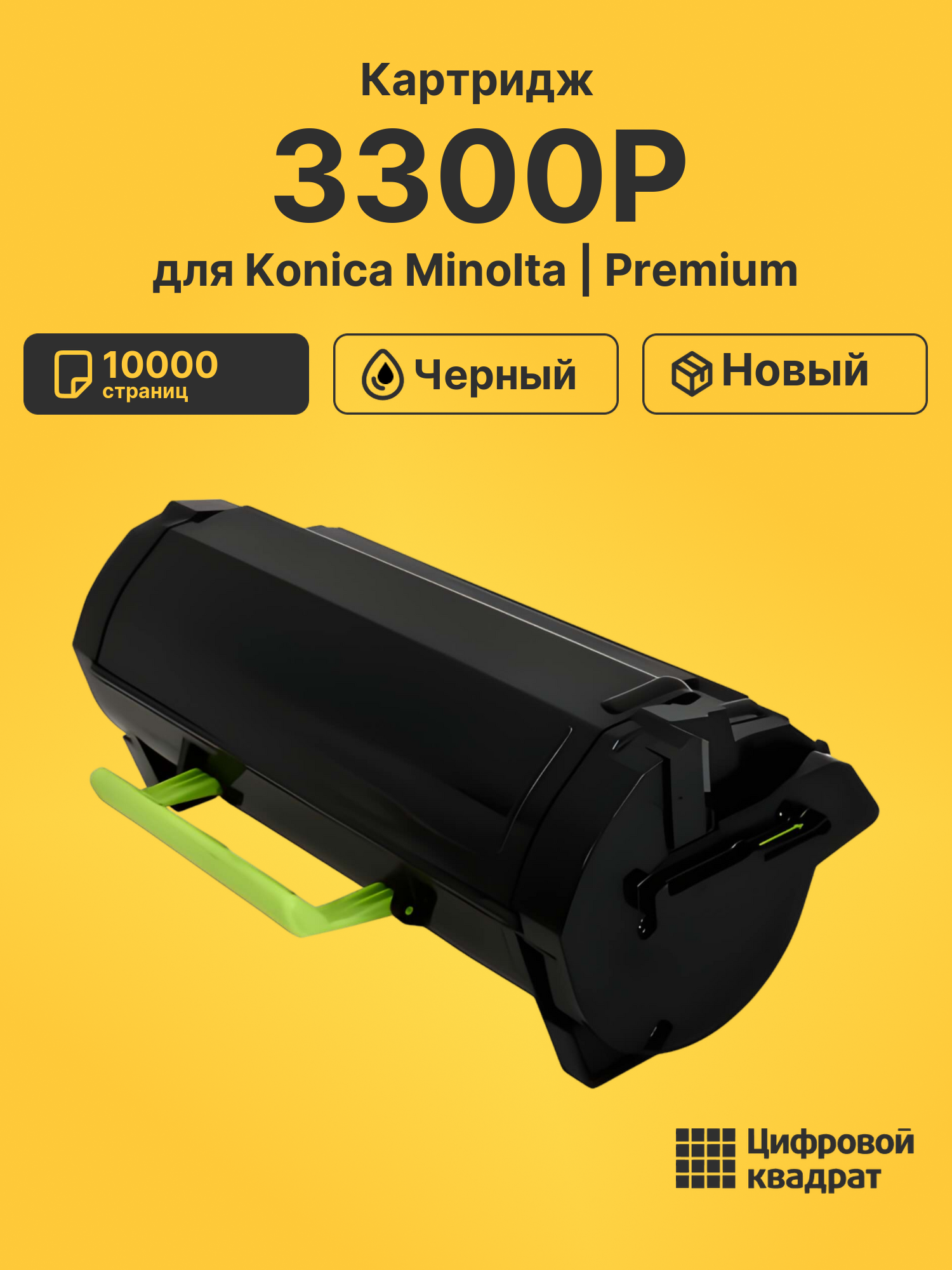 Картридж для Konica 3300P совместимый