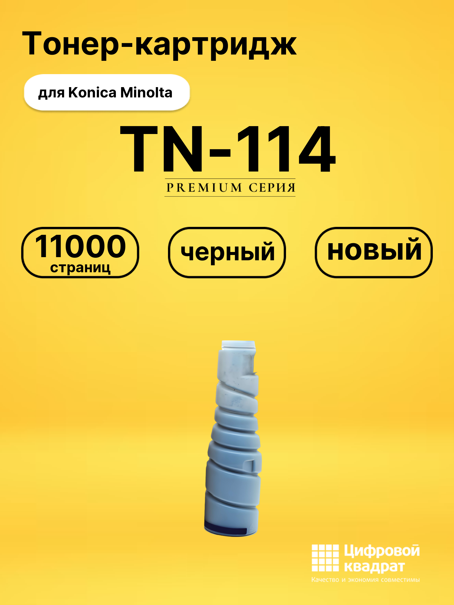 Картридж TN-114 Konica совместимый
