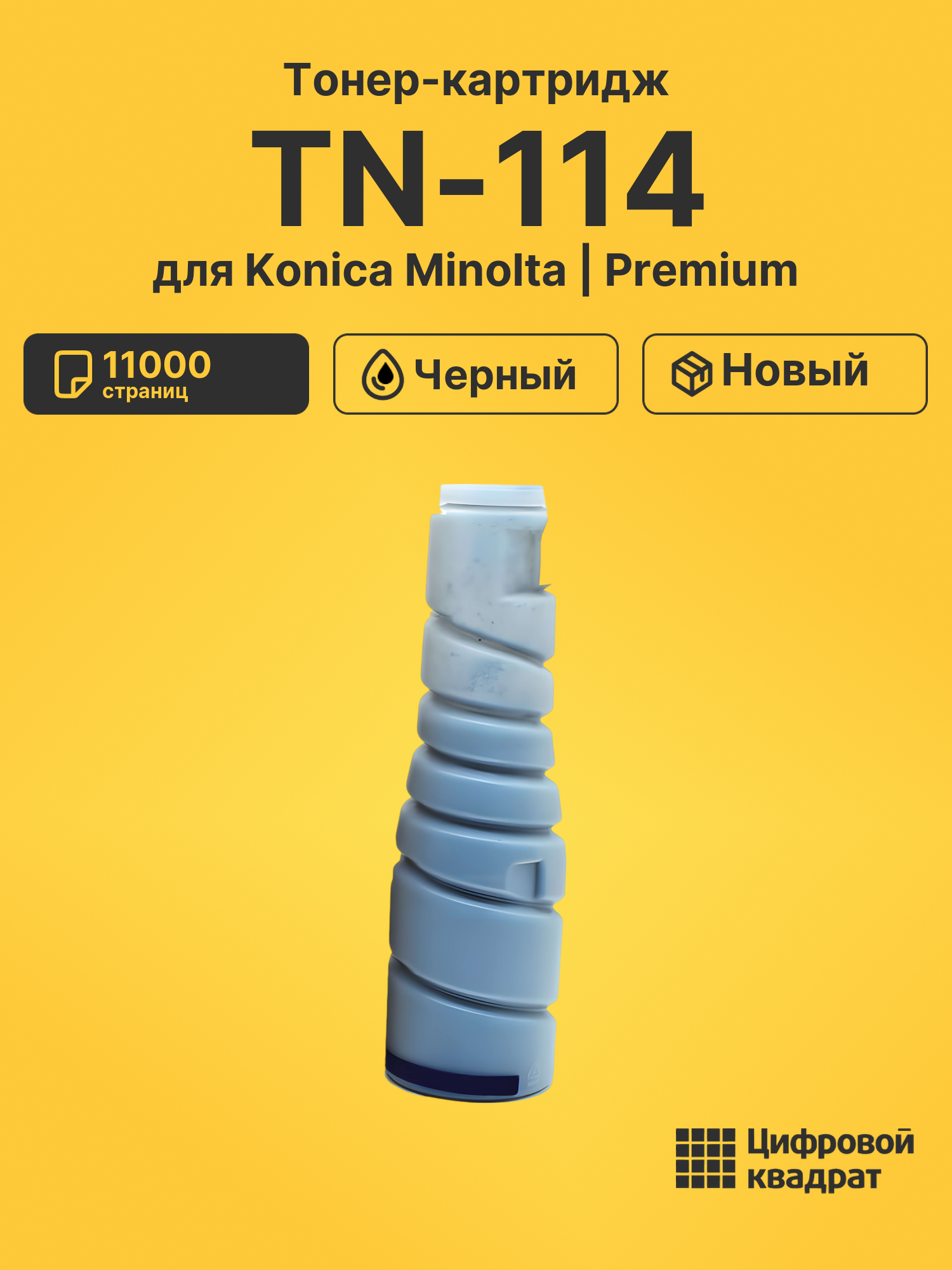 Картридж TN-114 Konica совместимый