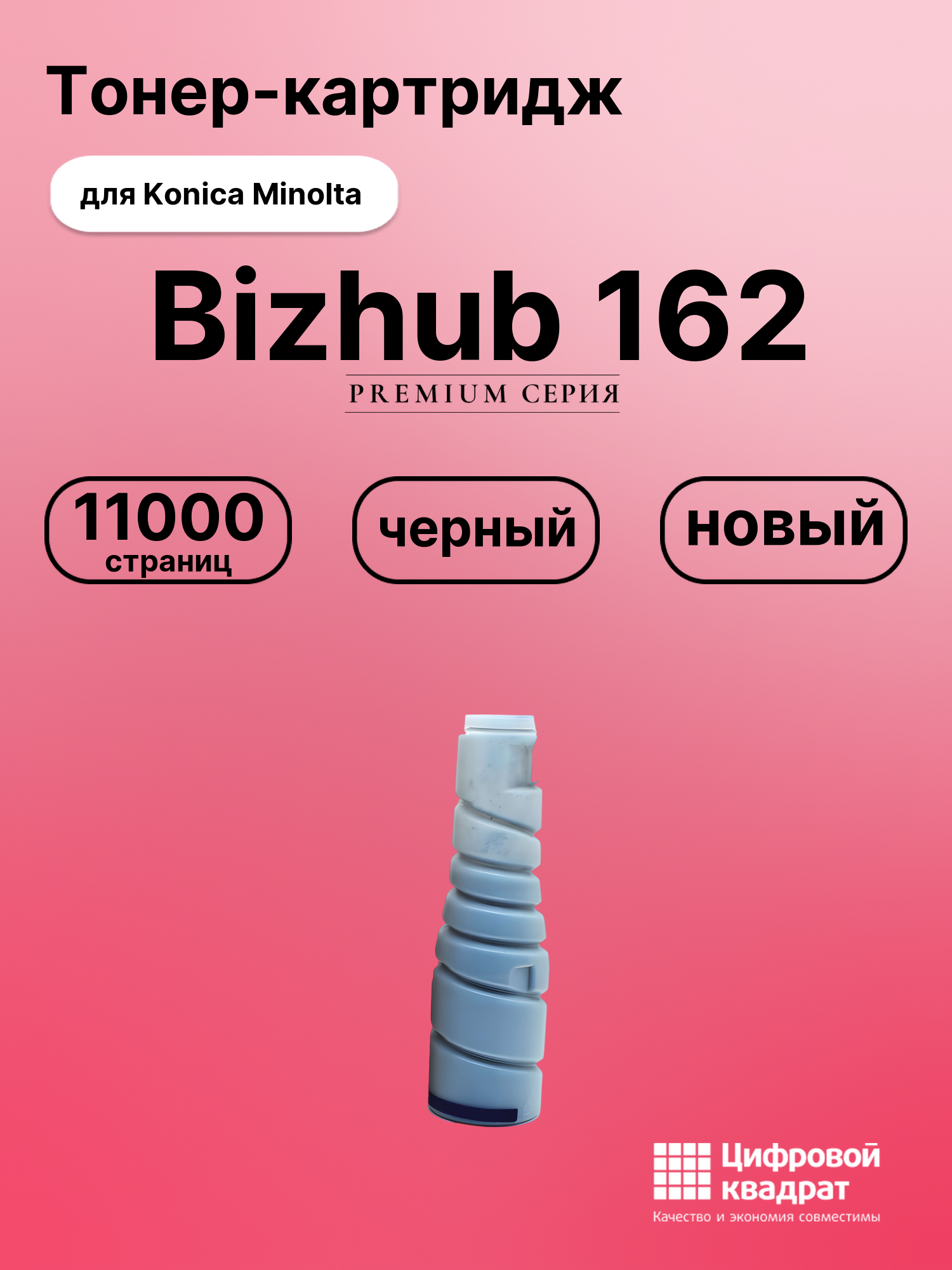 Картридж для Konica Bizhub 162 совместимый