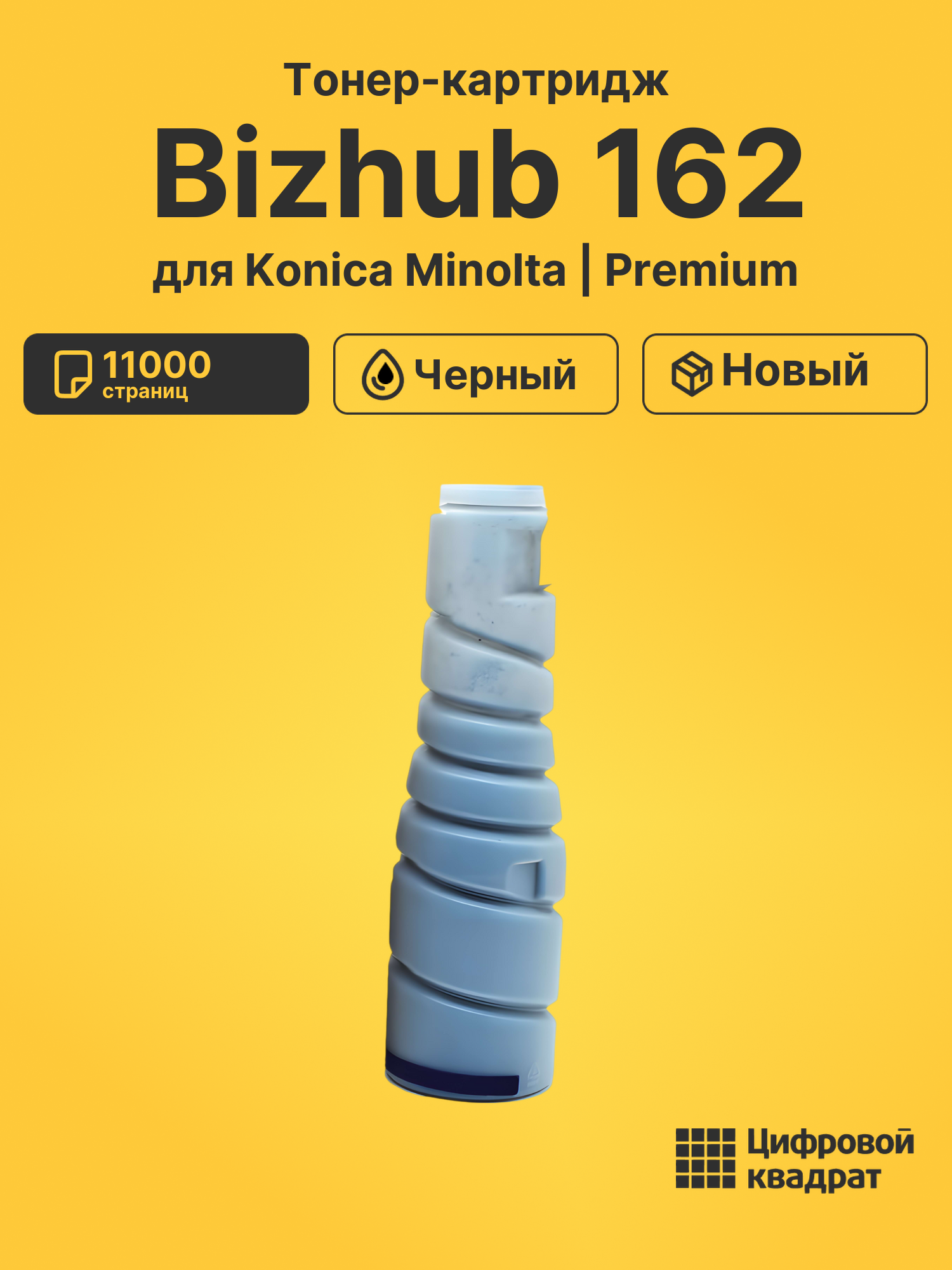 Картридж для Konica Bizhub 162 совместимый