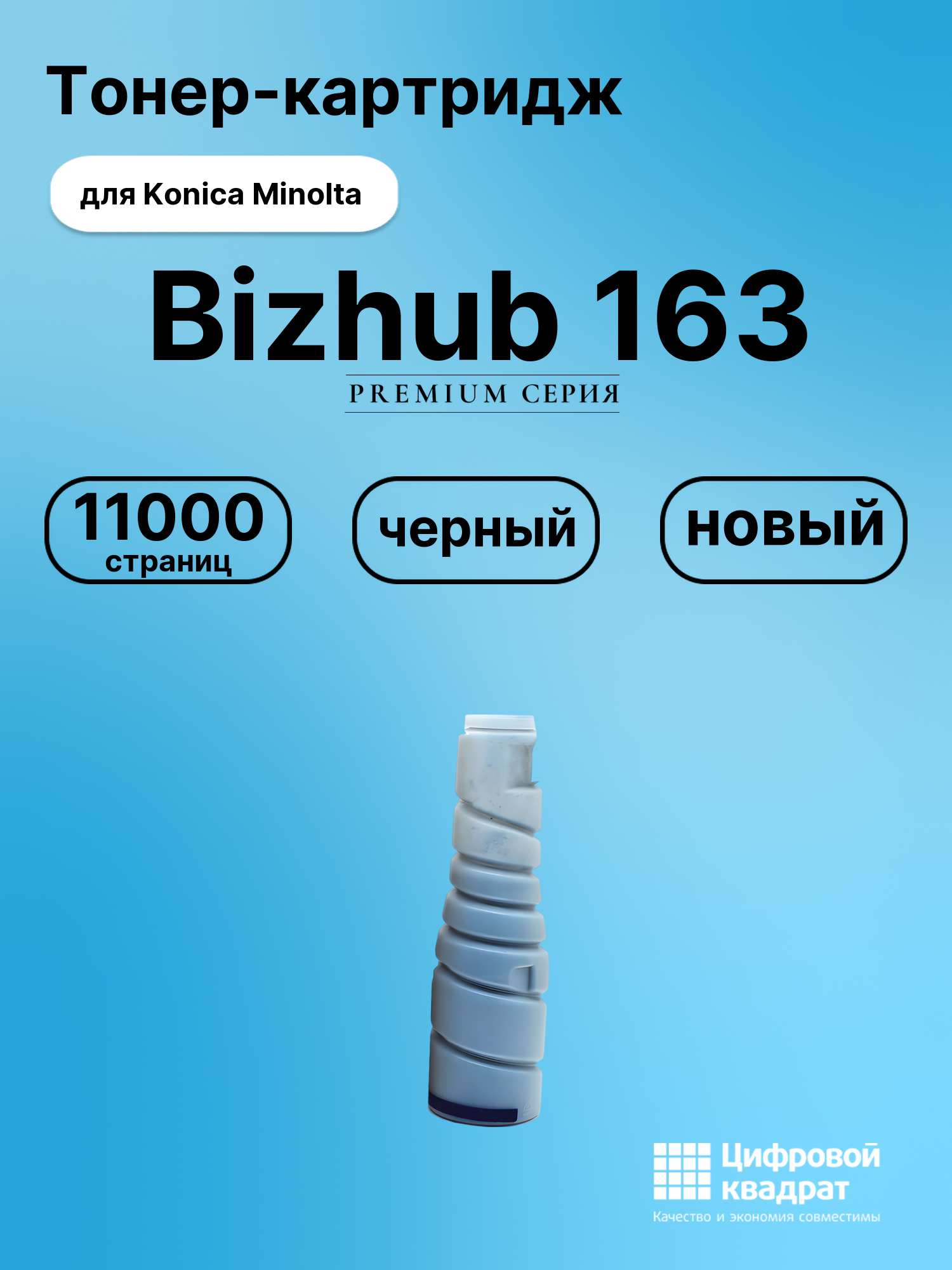 Картридж для Konica Bizhub 163 совместимый