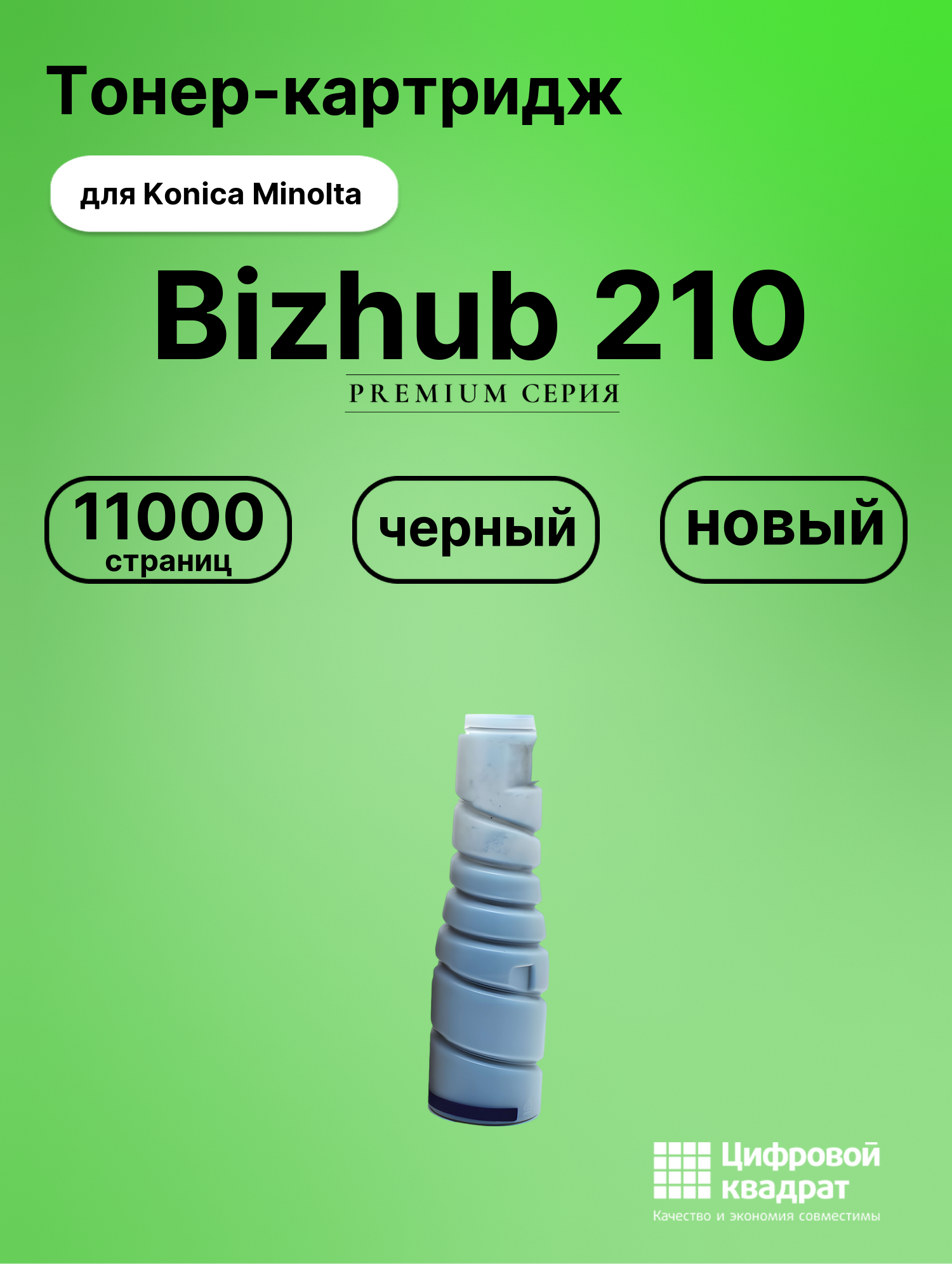 Картридж для Konica Bizhub 210 совместимый