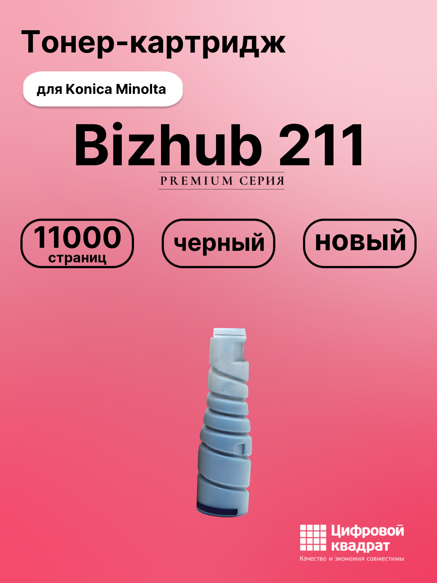 Картридж для Konica Bizhub 211 совместимый